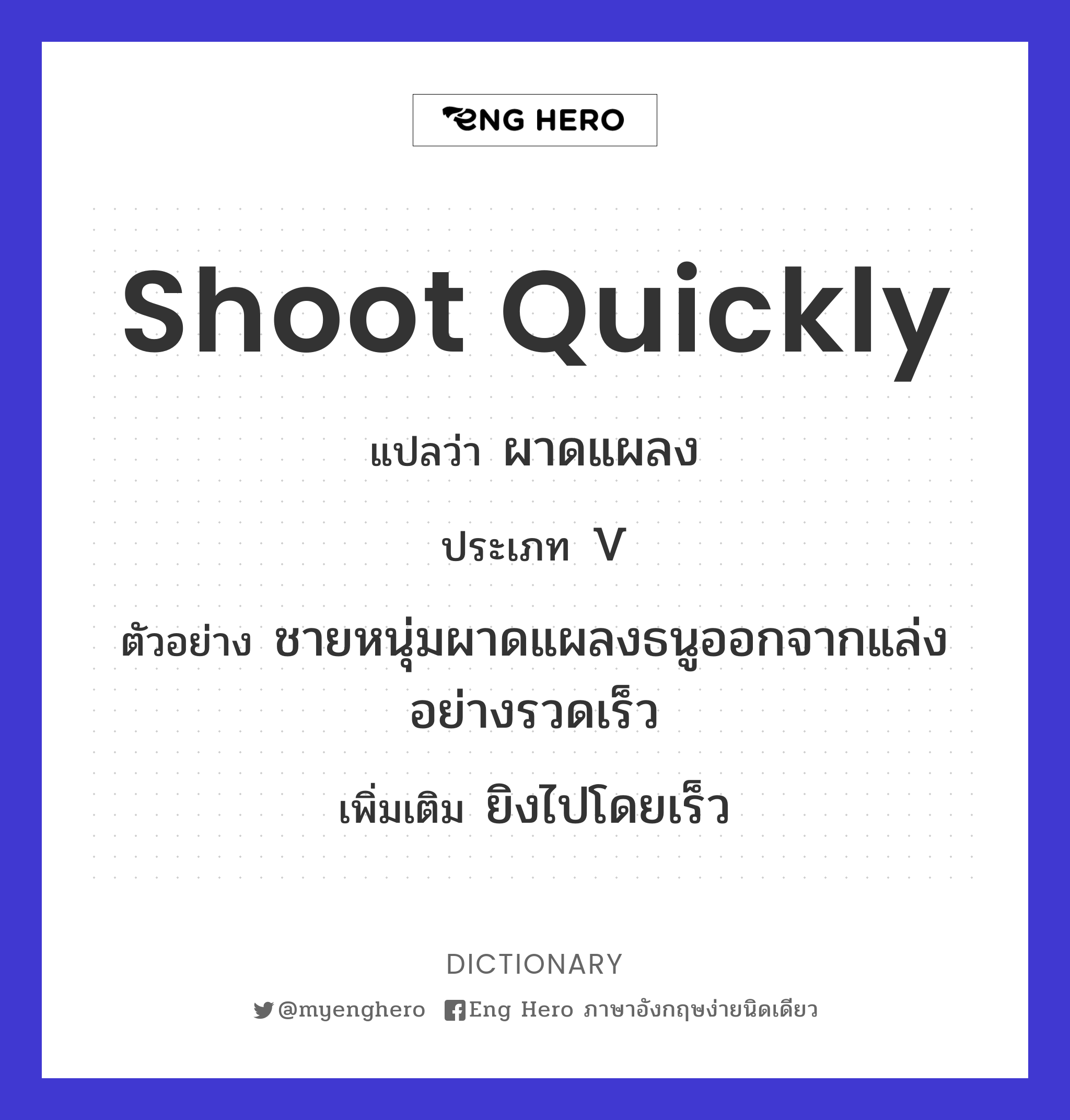 shoot quickly