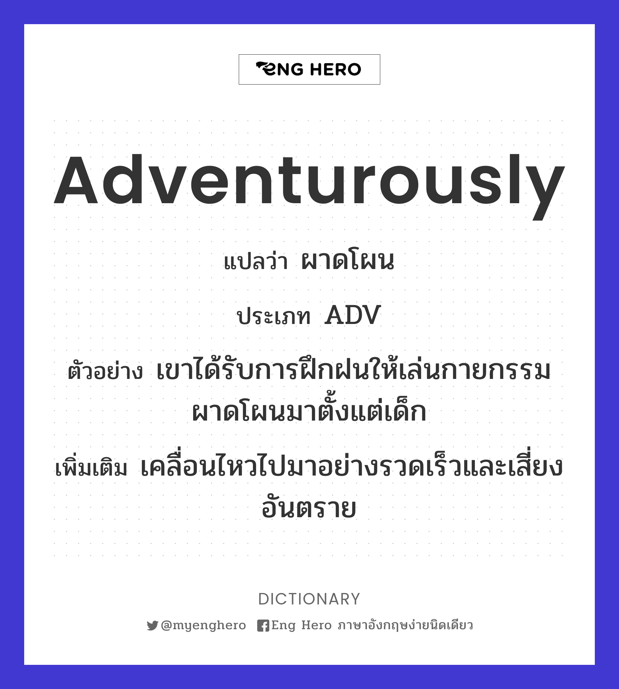 adventurously