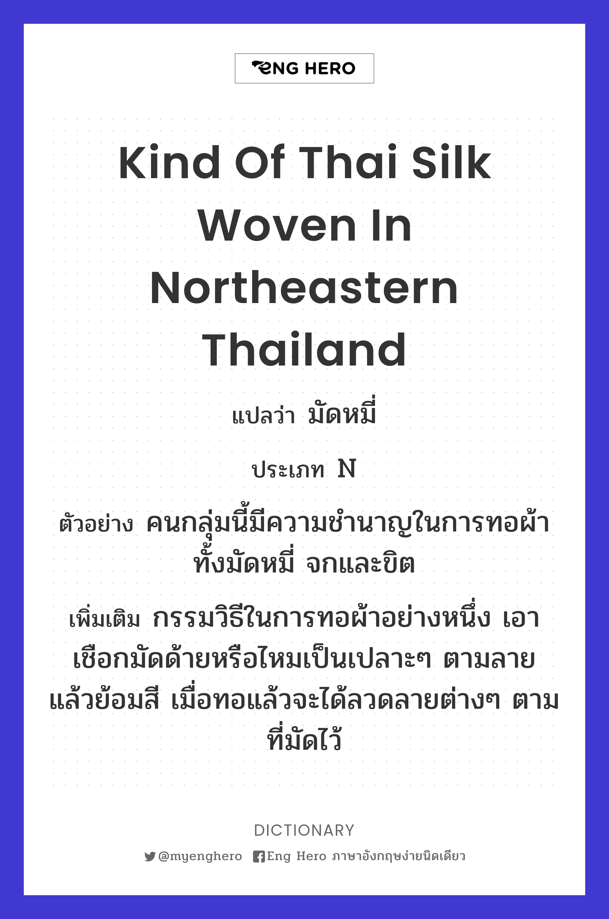 kind of Thai silk woven in northeastern Thailand