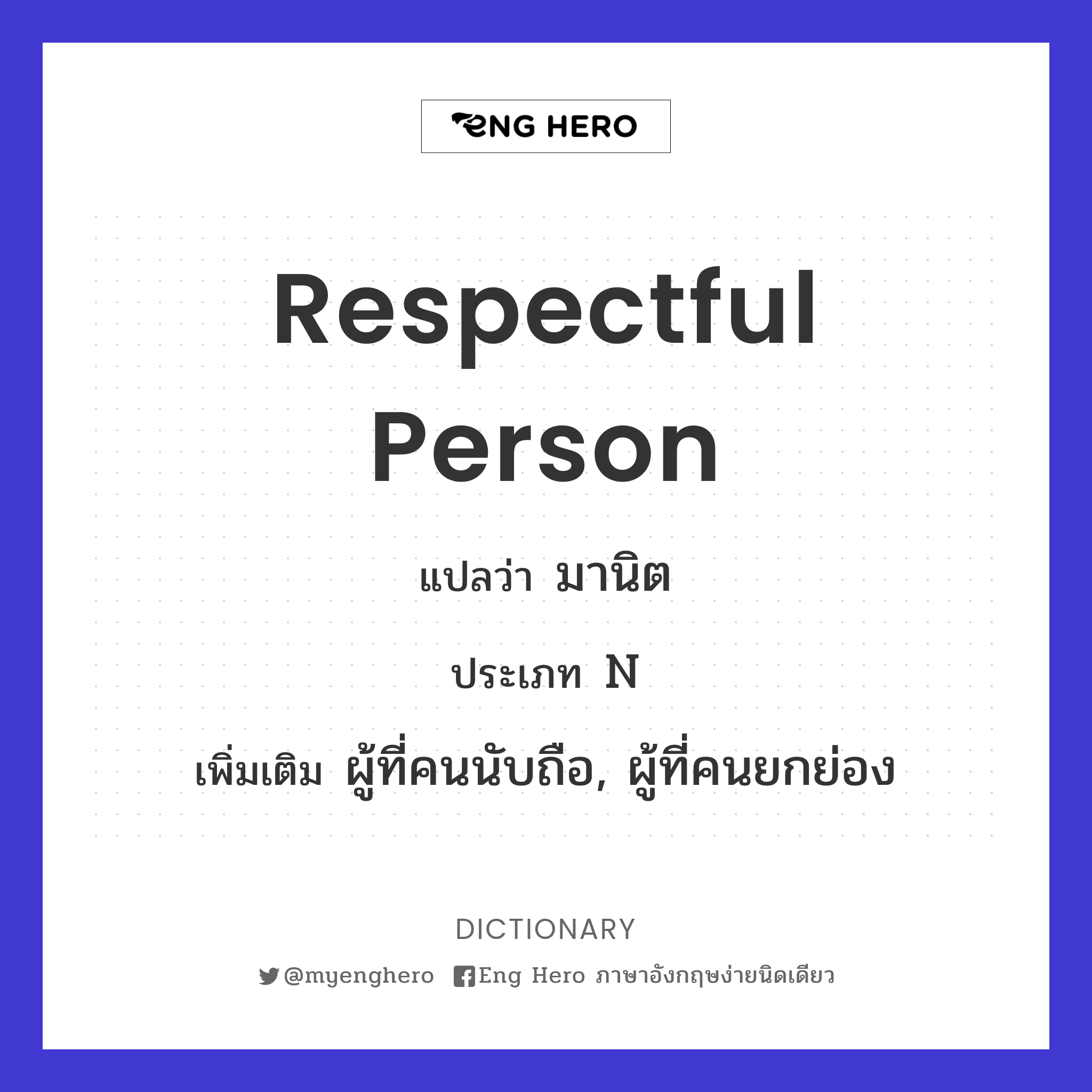 respectful person