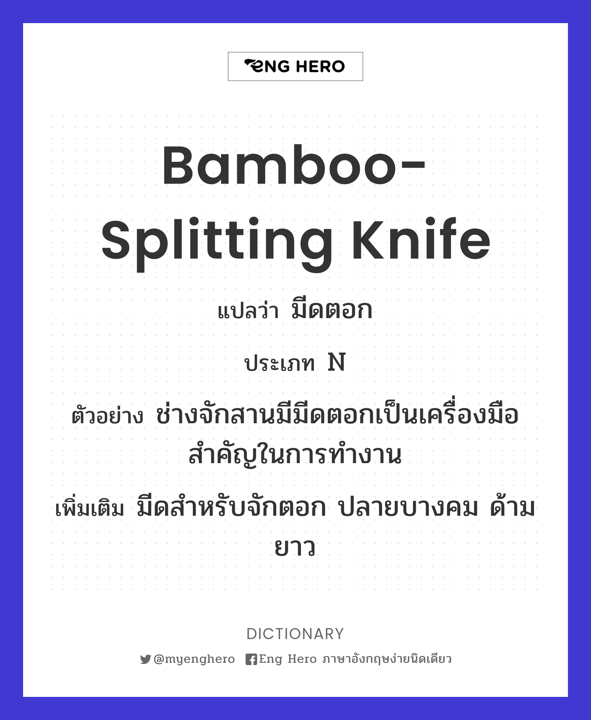 bamboo-splitting knife