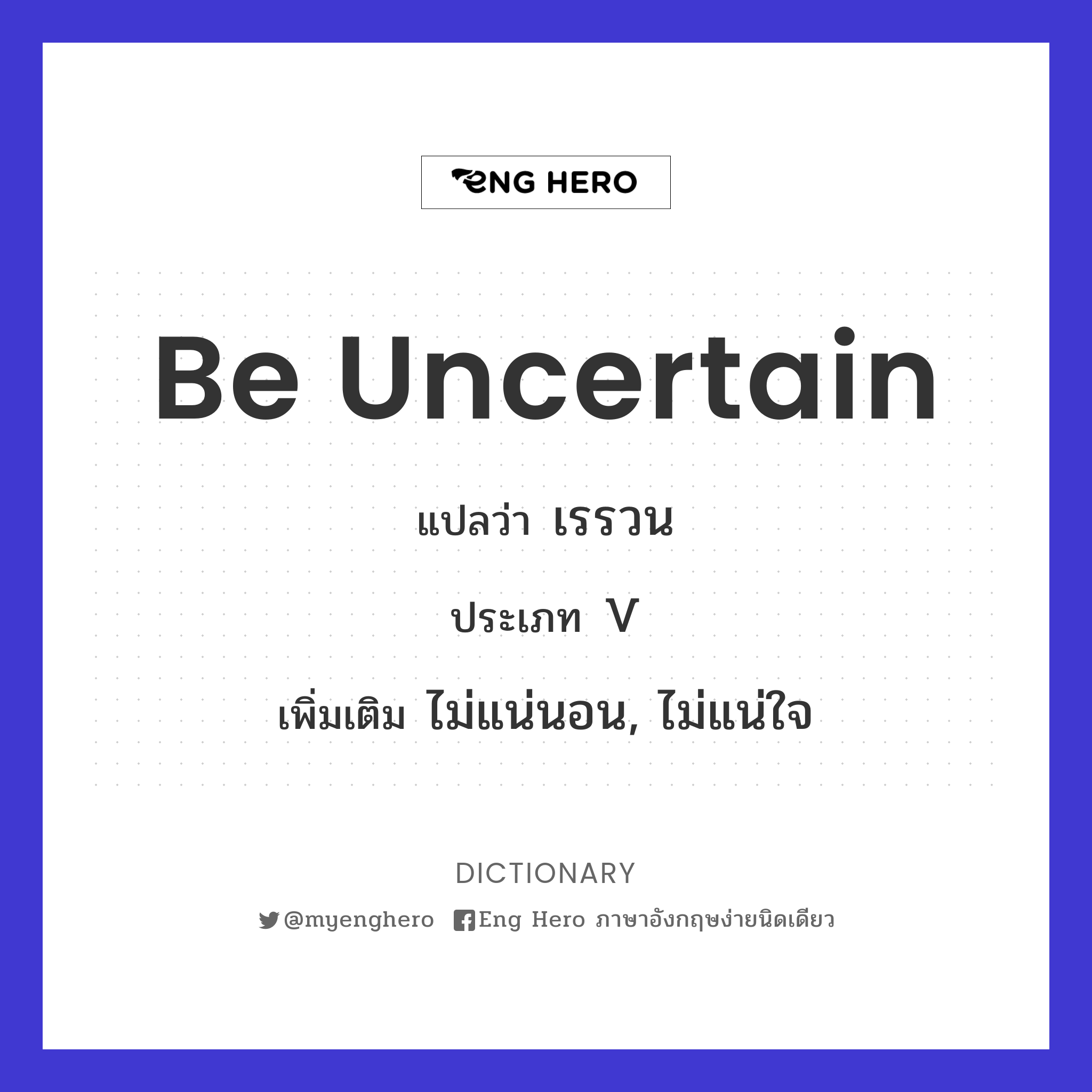 be uncertain