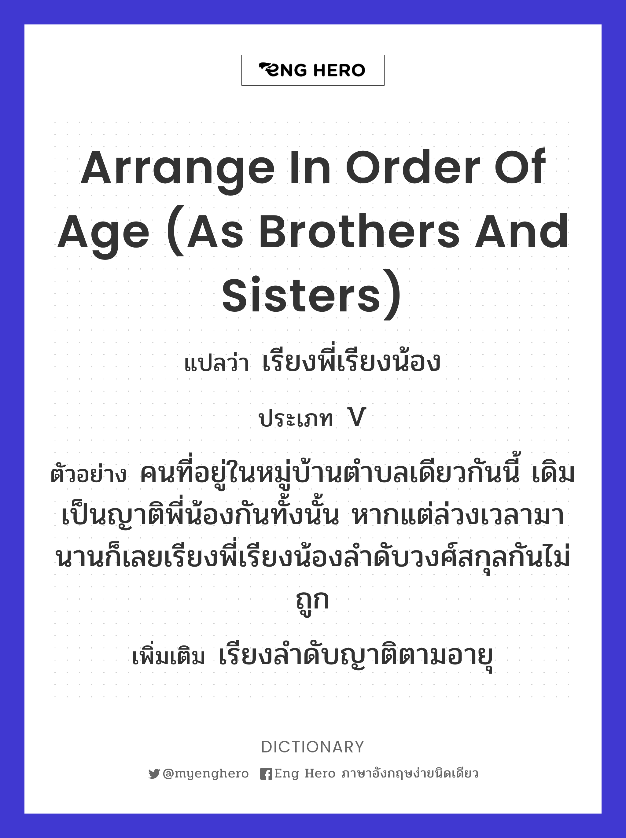 arrange in order of age (as brothers and sisters)