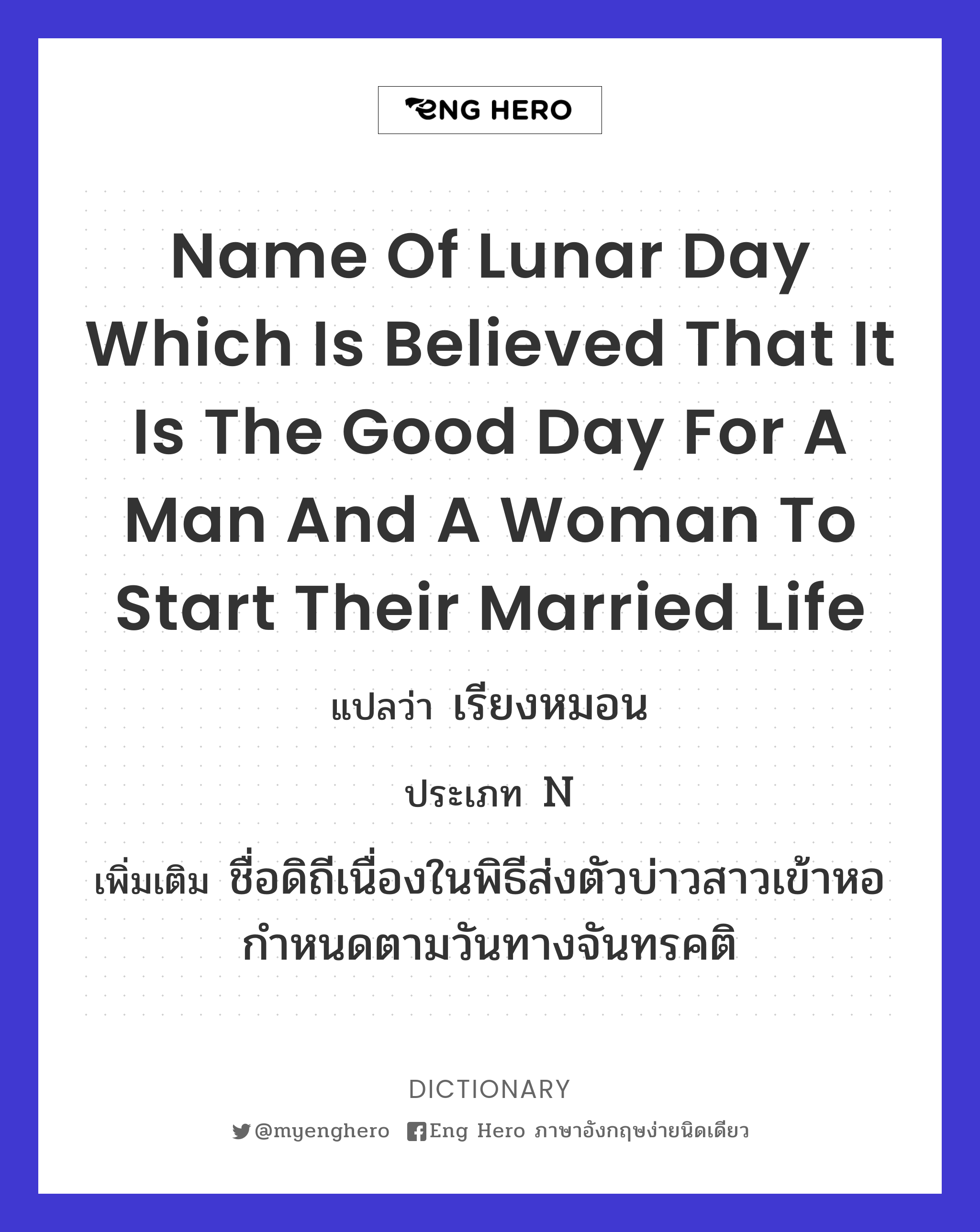 name of lunar day which is believed that it is the good day for a man and a woman to start their married life