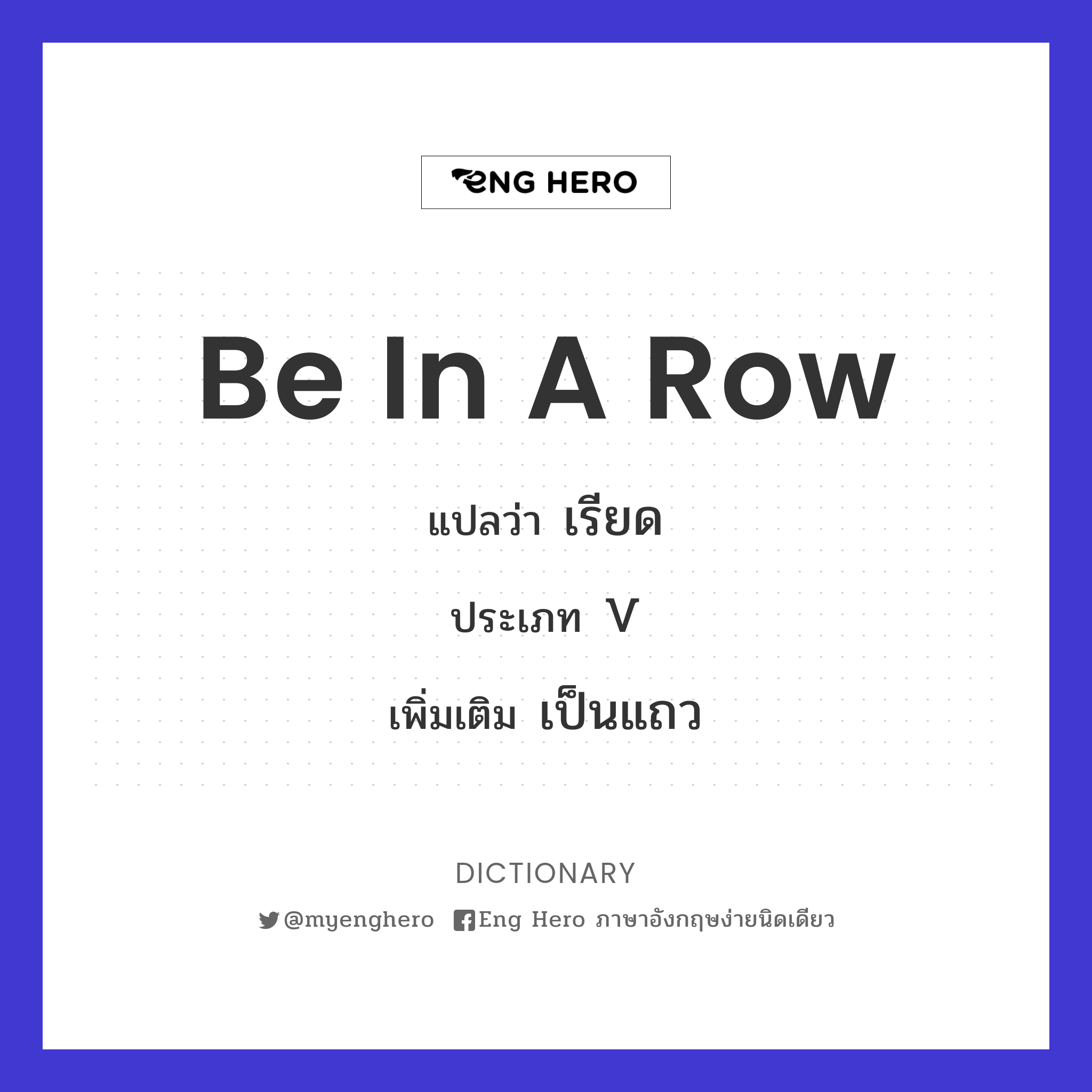 be in a row