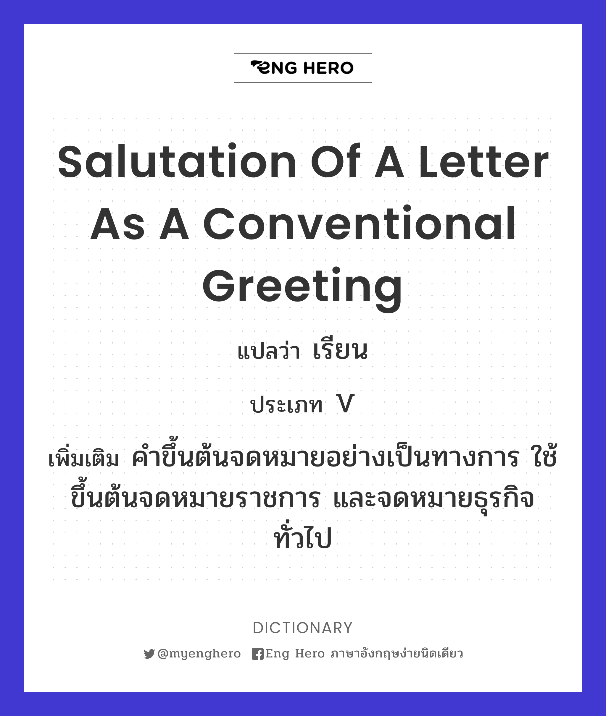 salutation of a letter as a conventional greeting