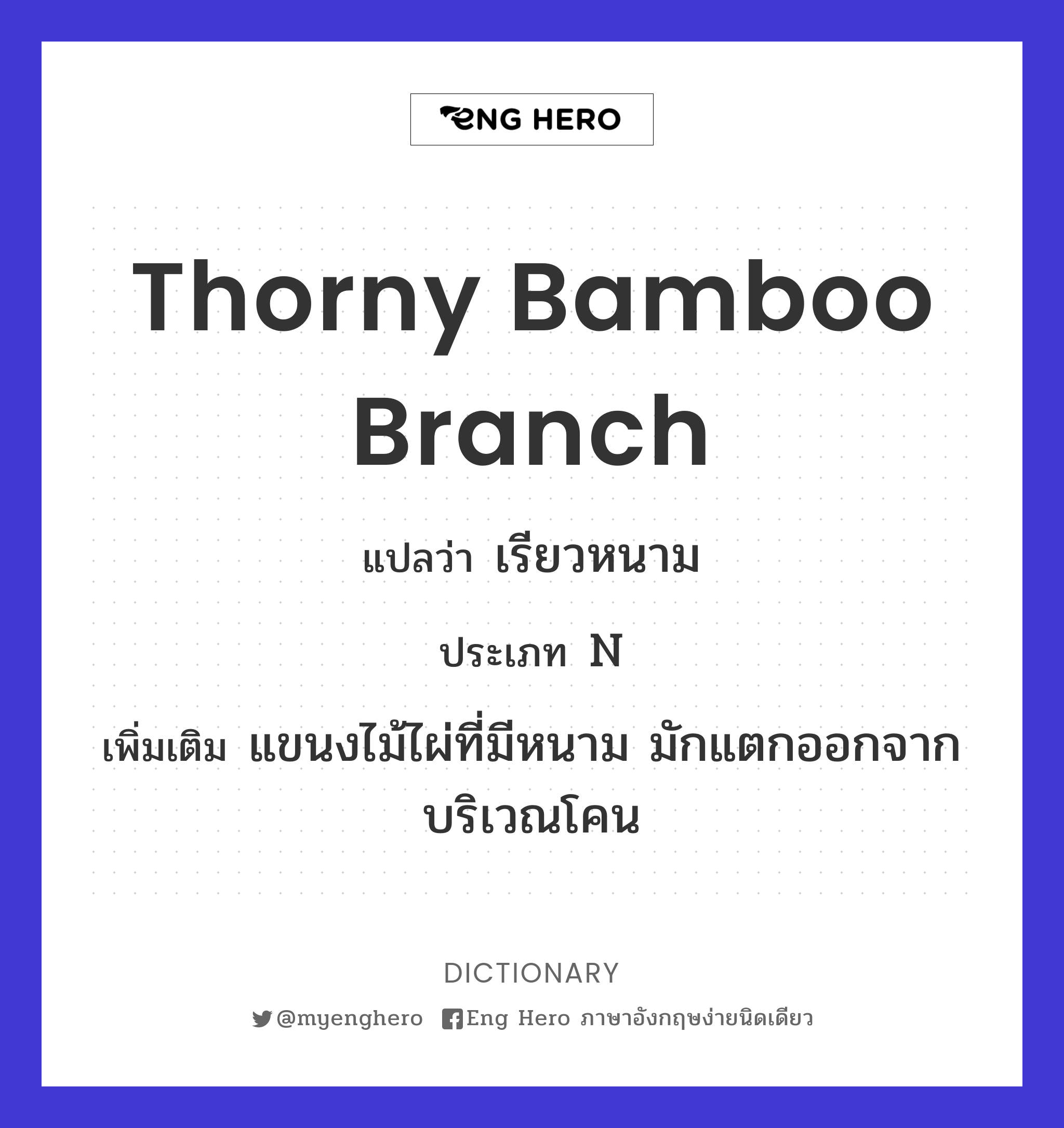 thorny bamboo branch