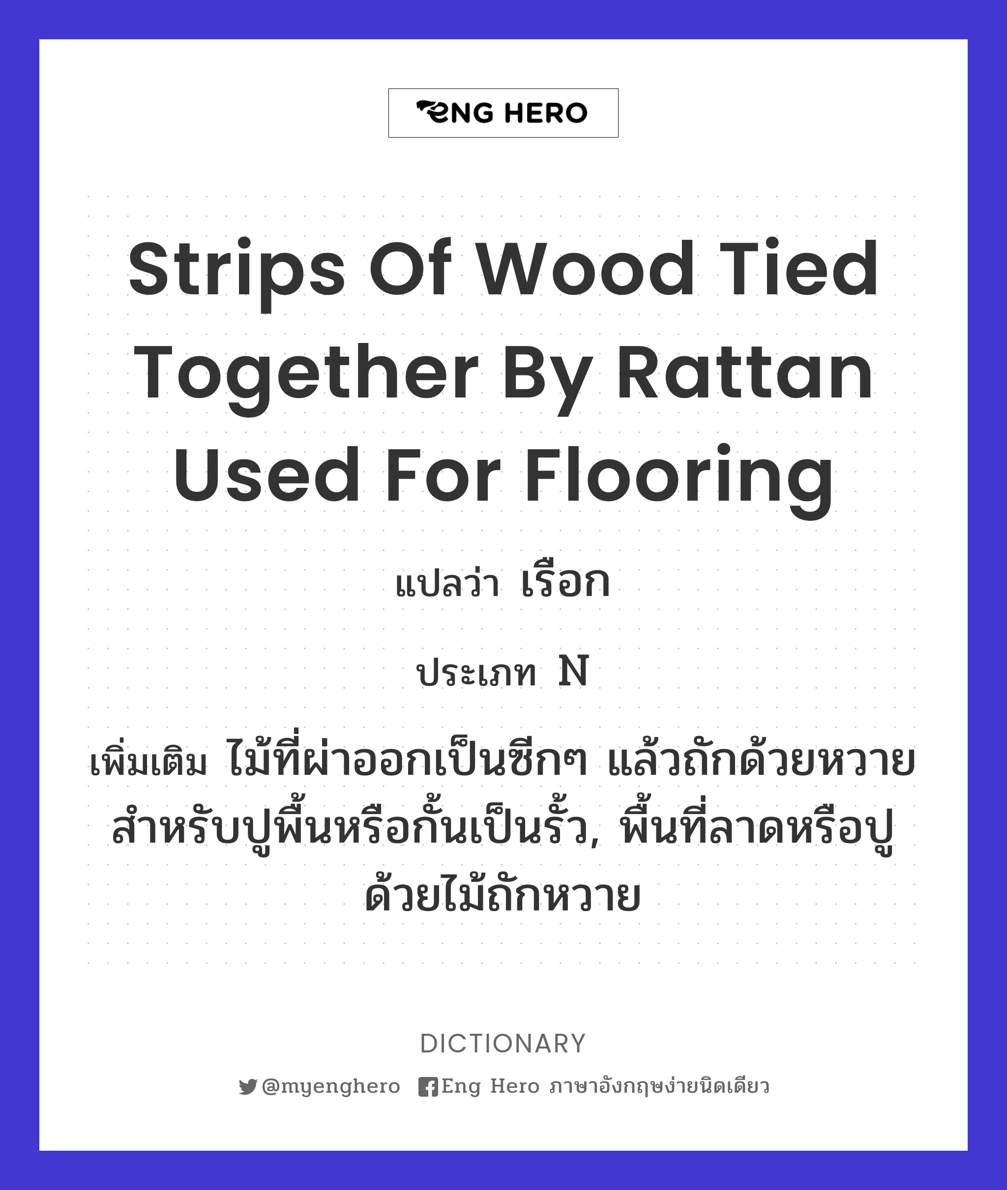strips of wood tied together by rattan used for flooring