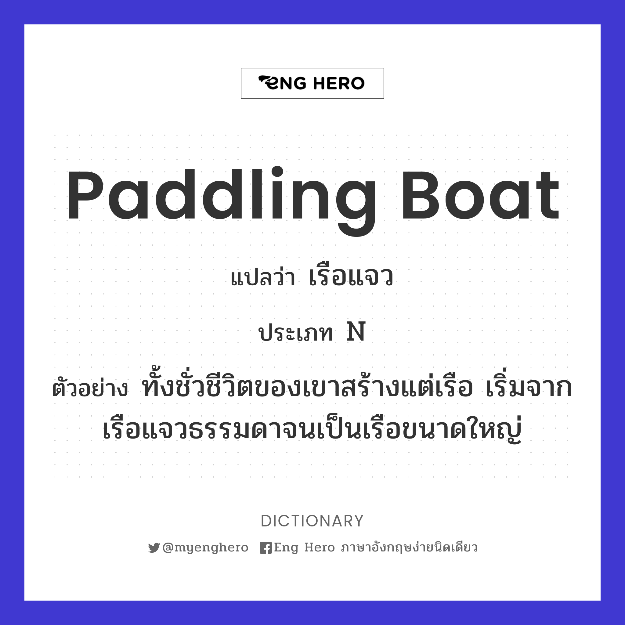 paddling boat