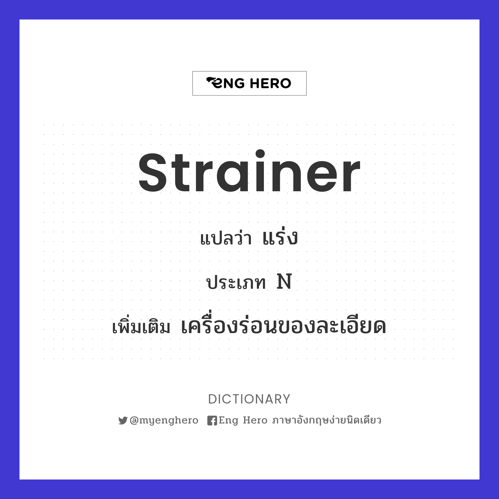 strainer