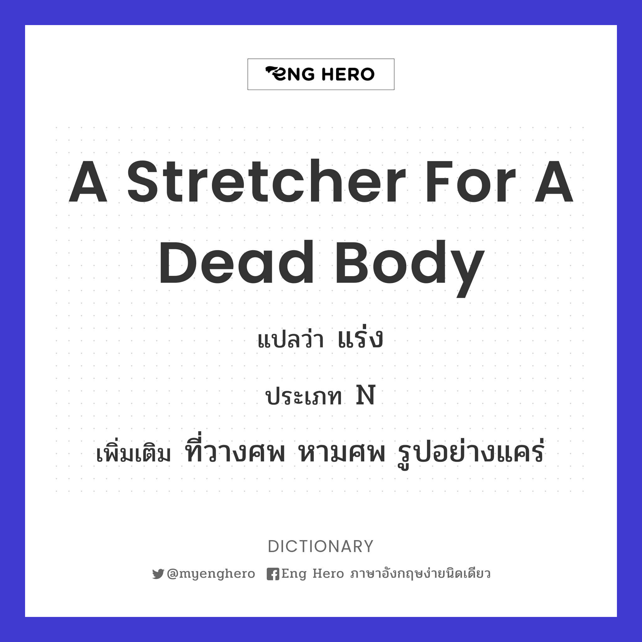 a stretcher for a dead body