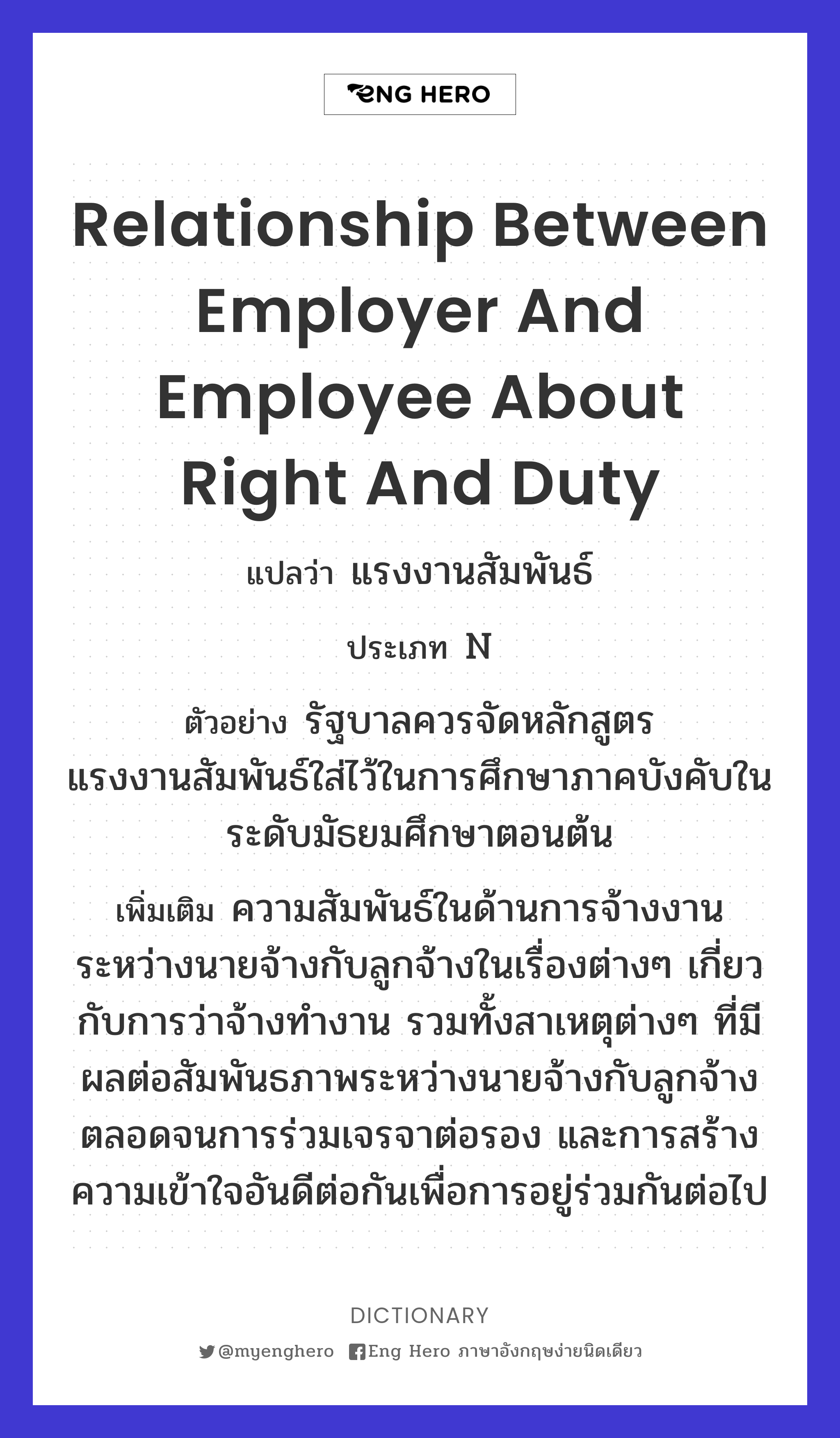 relationship between employer and employee about right and duty