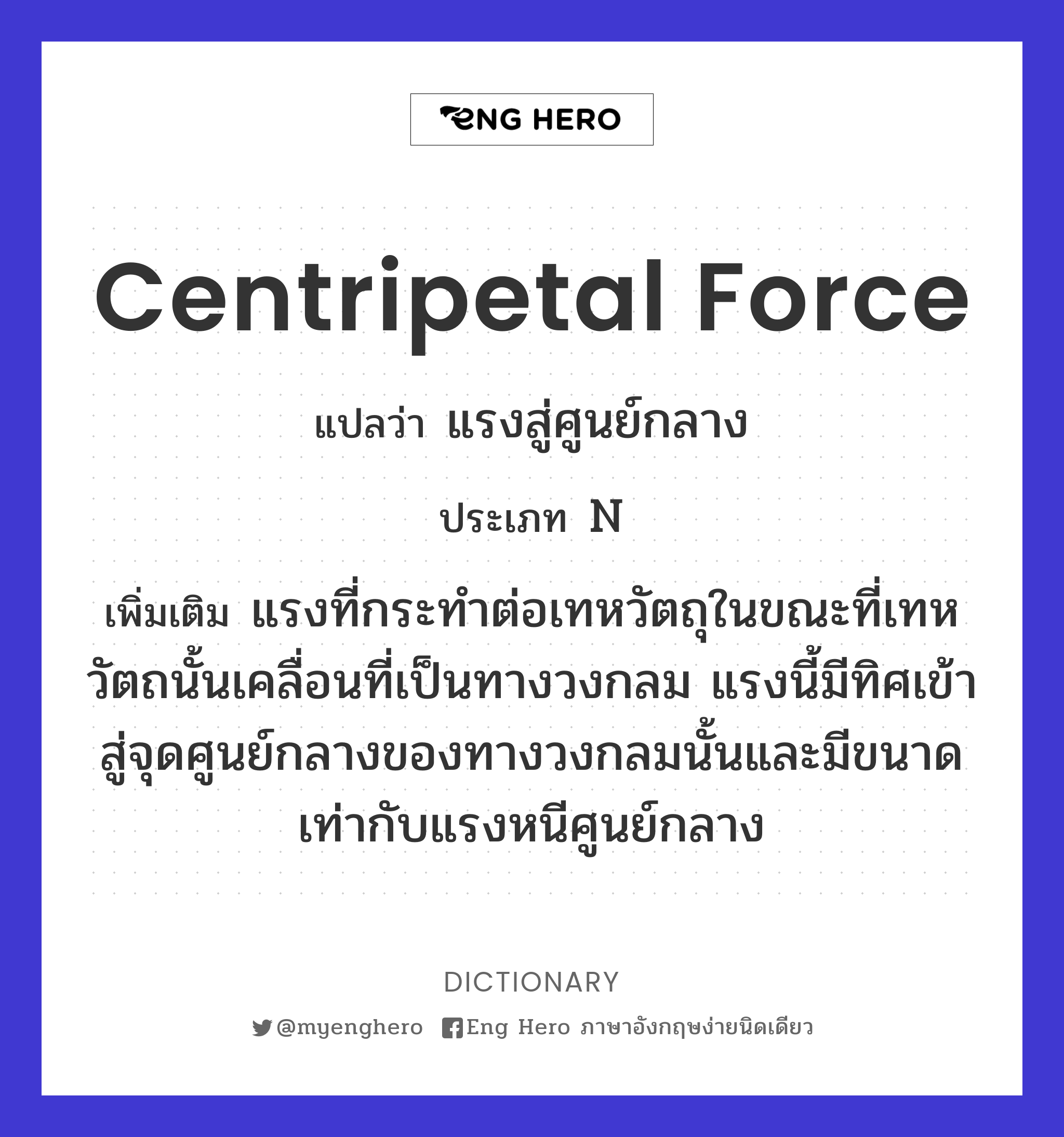 centripetal force