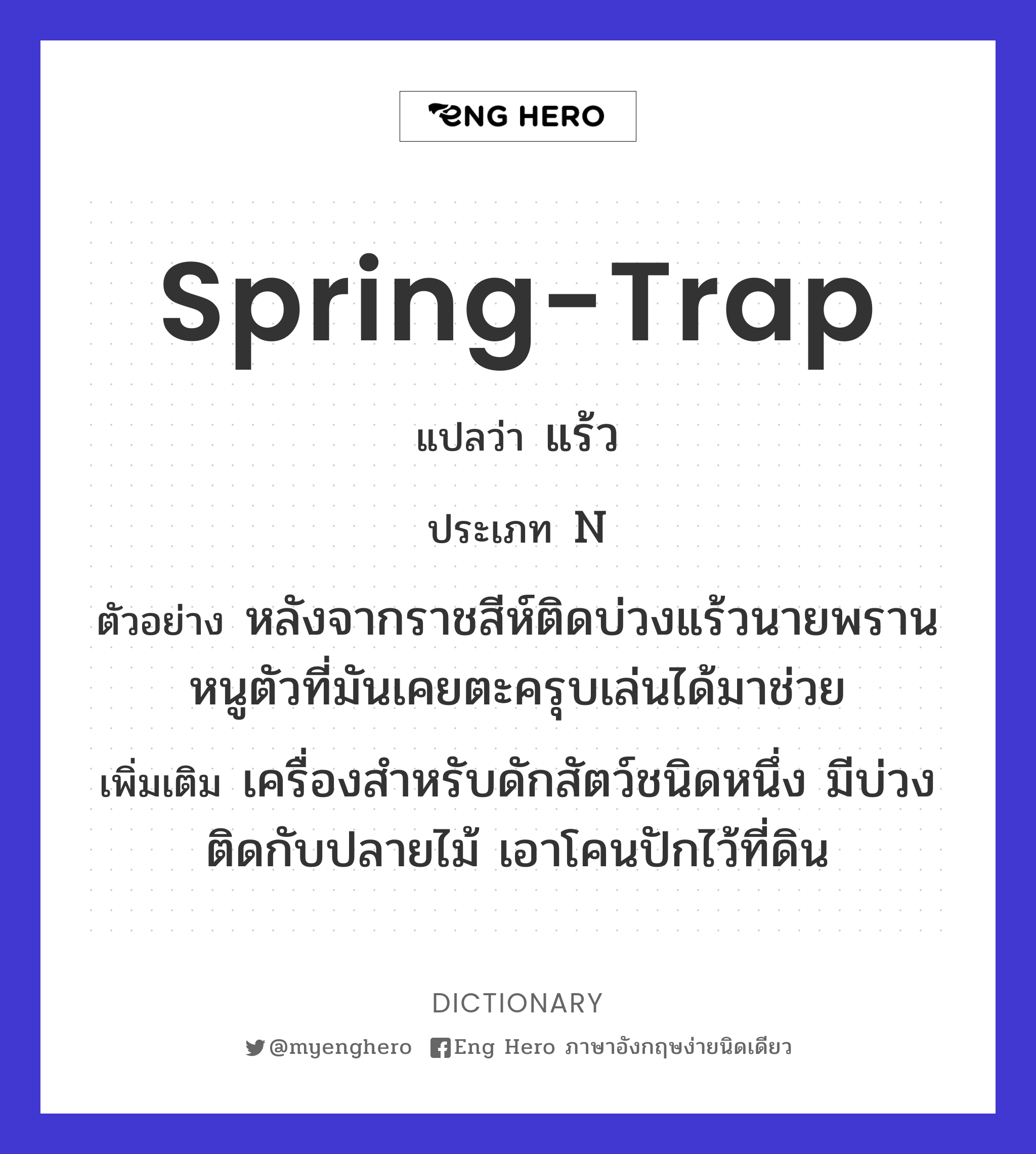 spring-trap