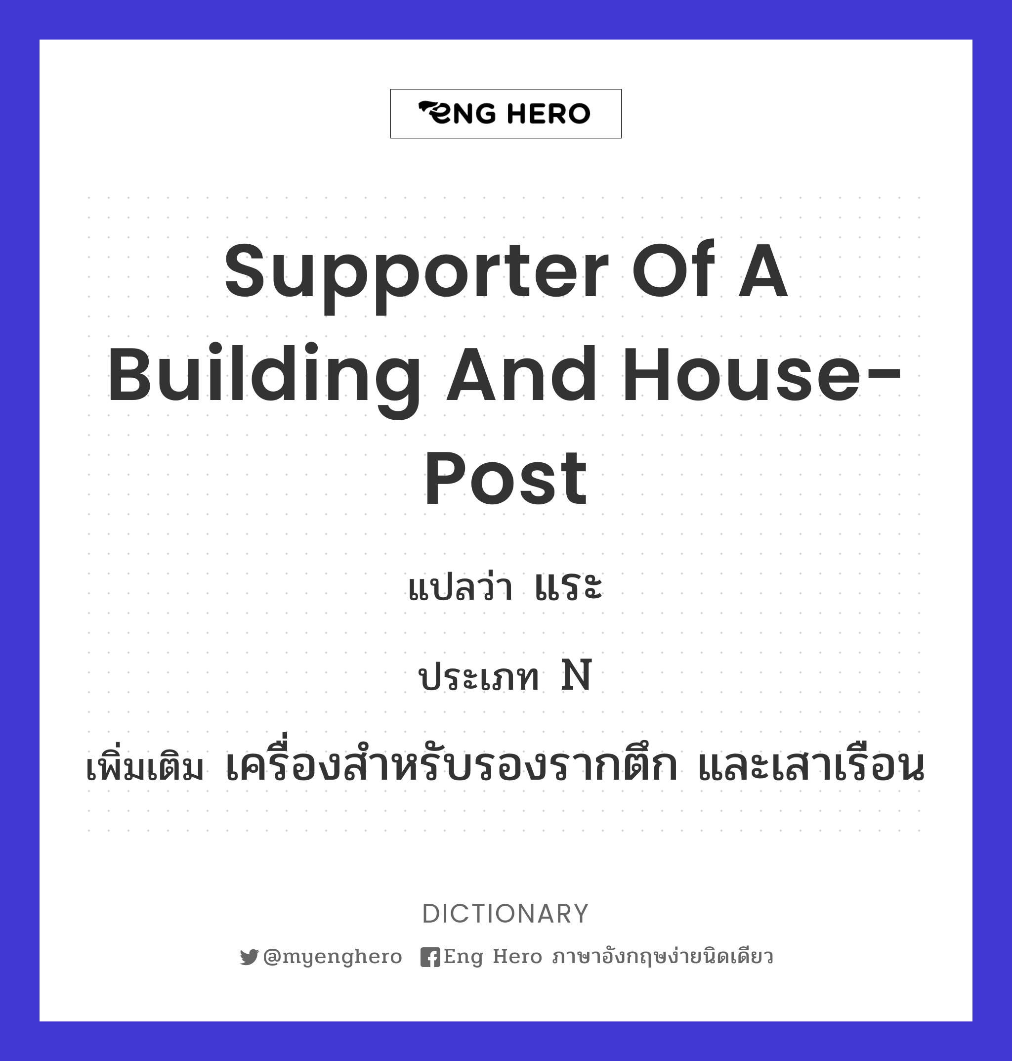 supporter of a building and house-post