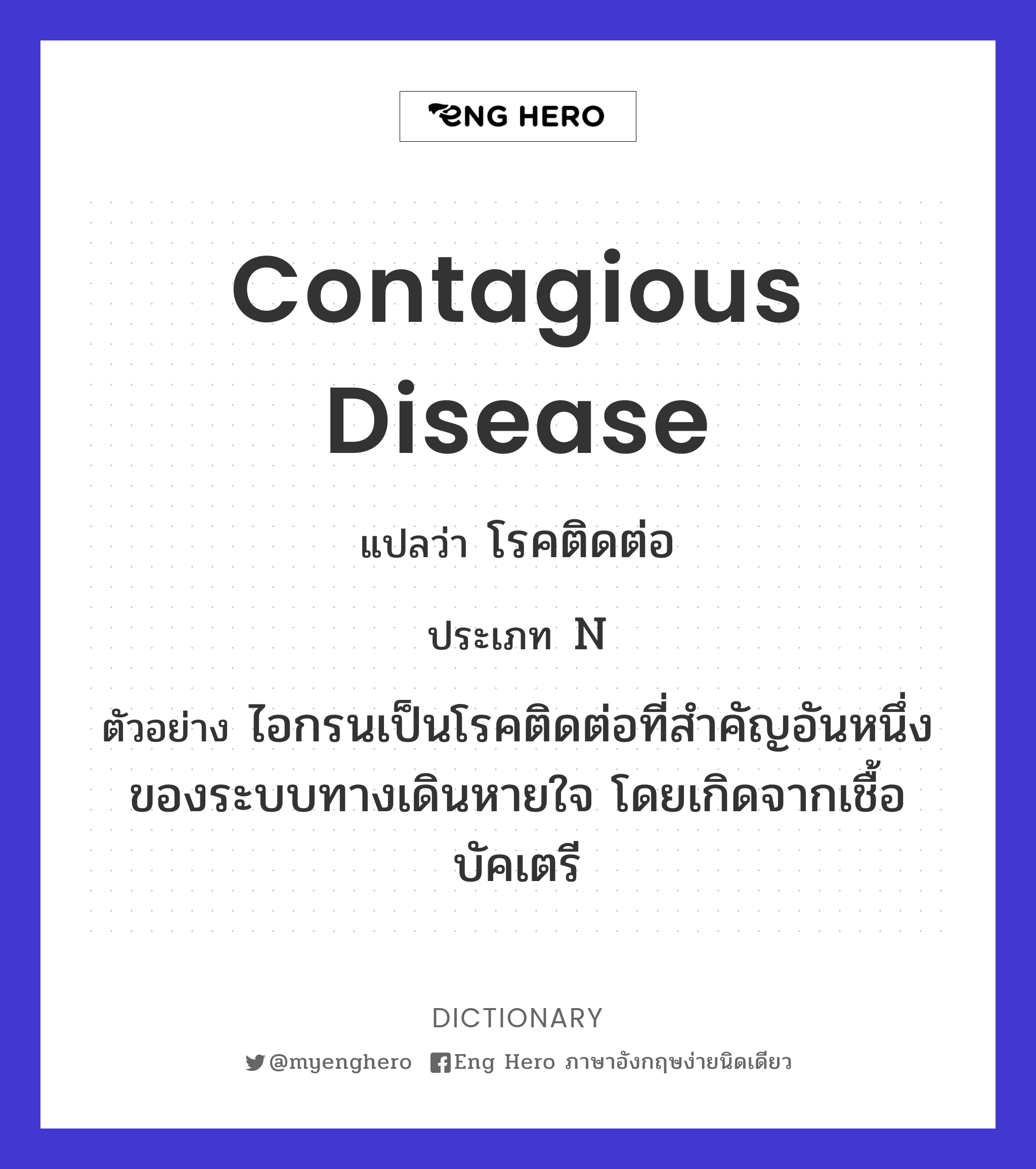 contagious disease