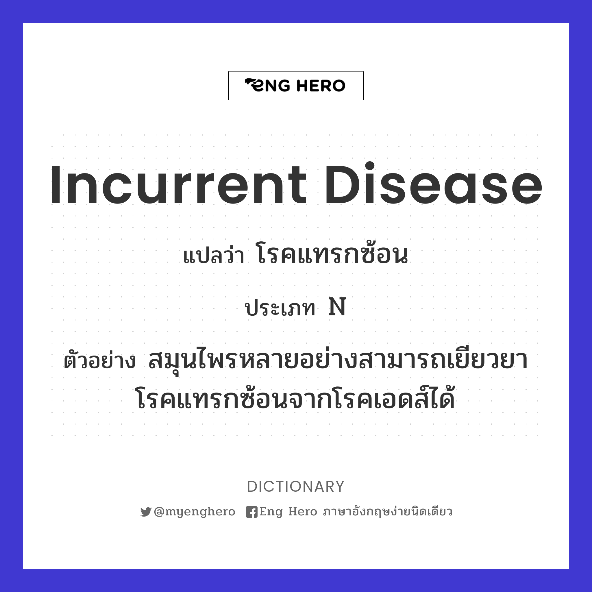 incurrent disease