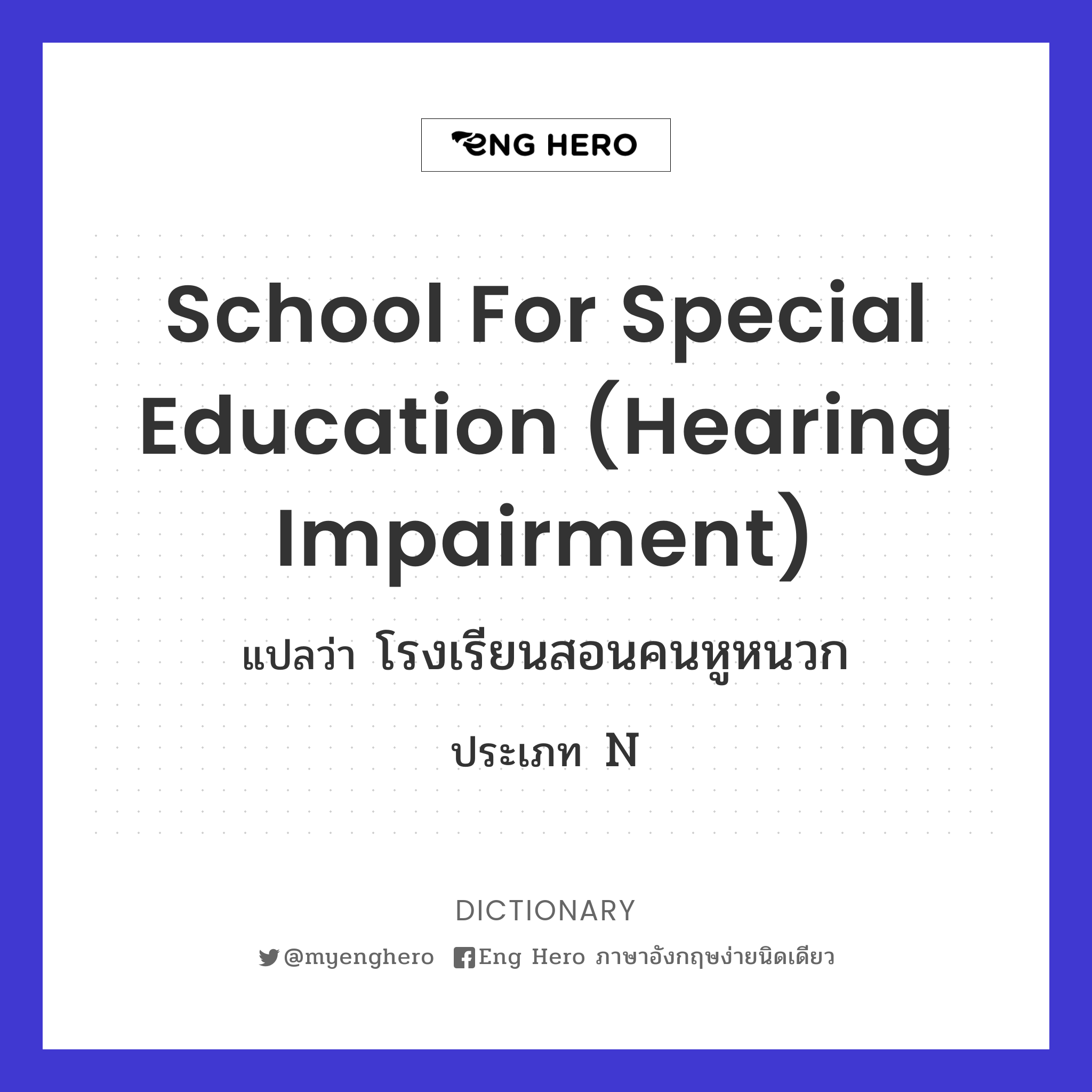 school for special education (hearing impairment)