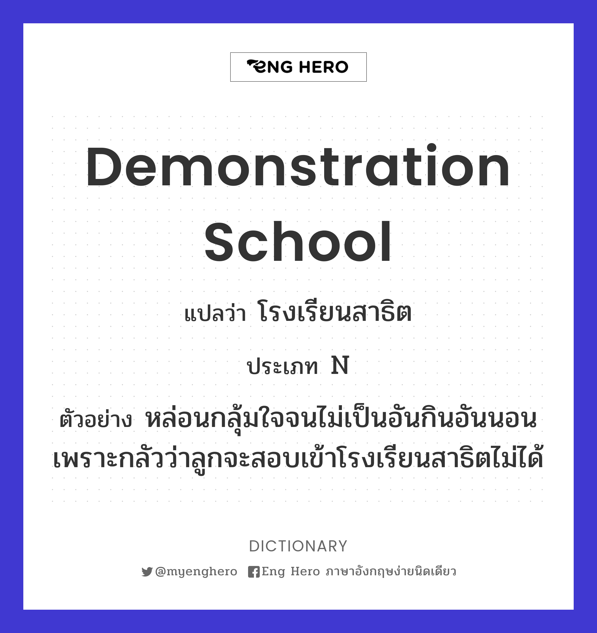 demonstration school