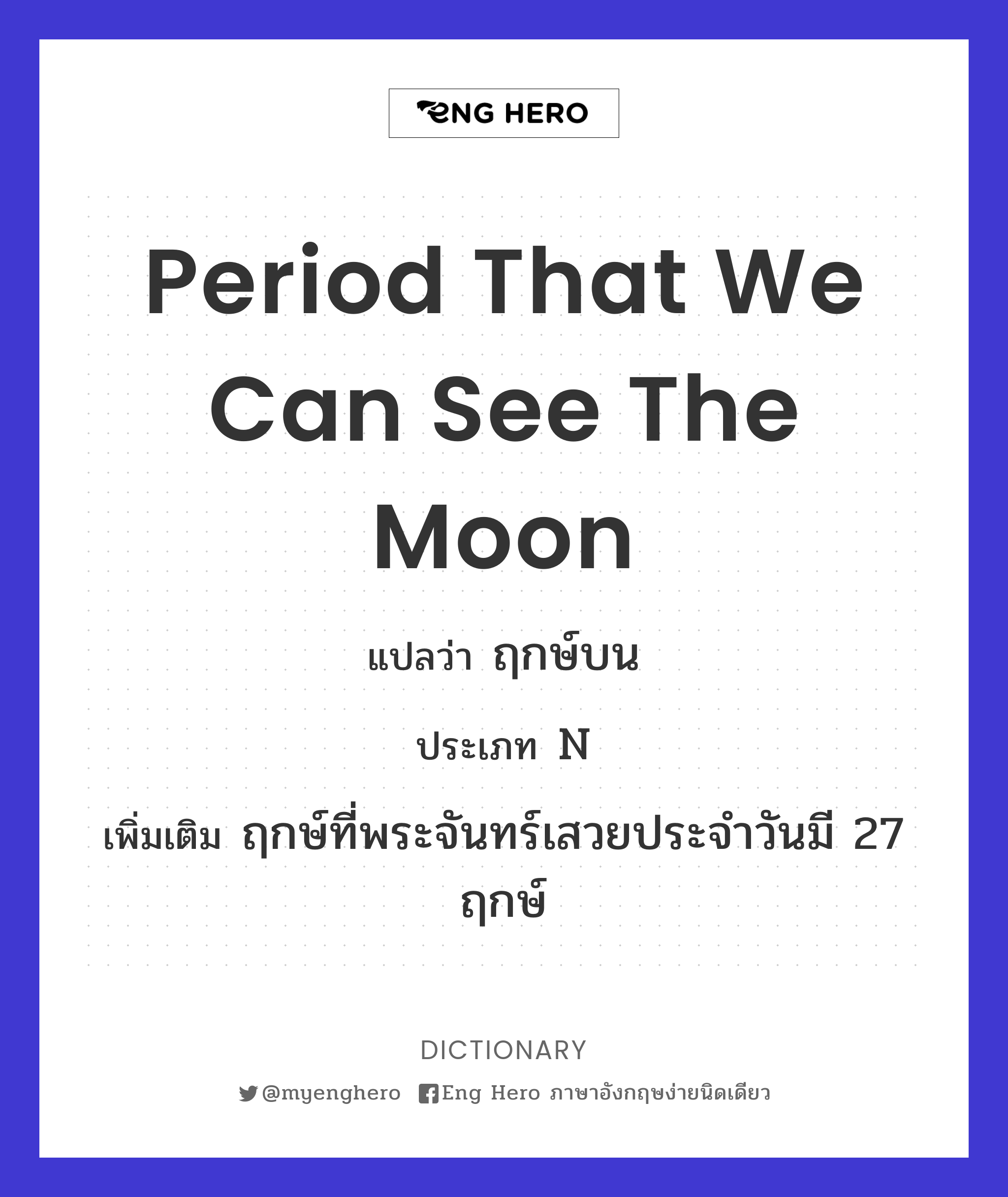 period that we can see the moon