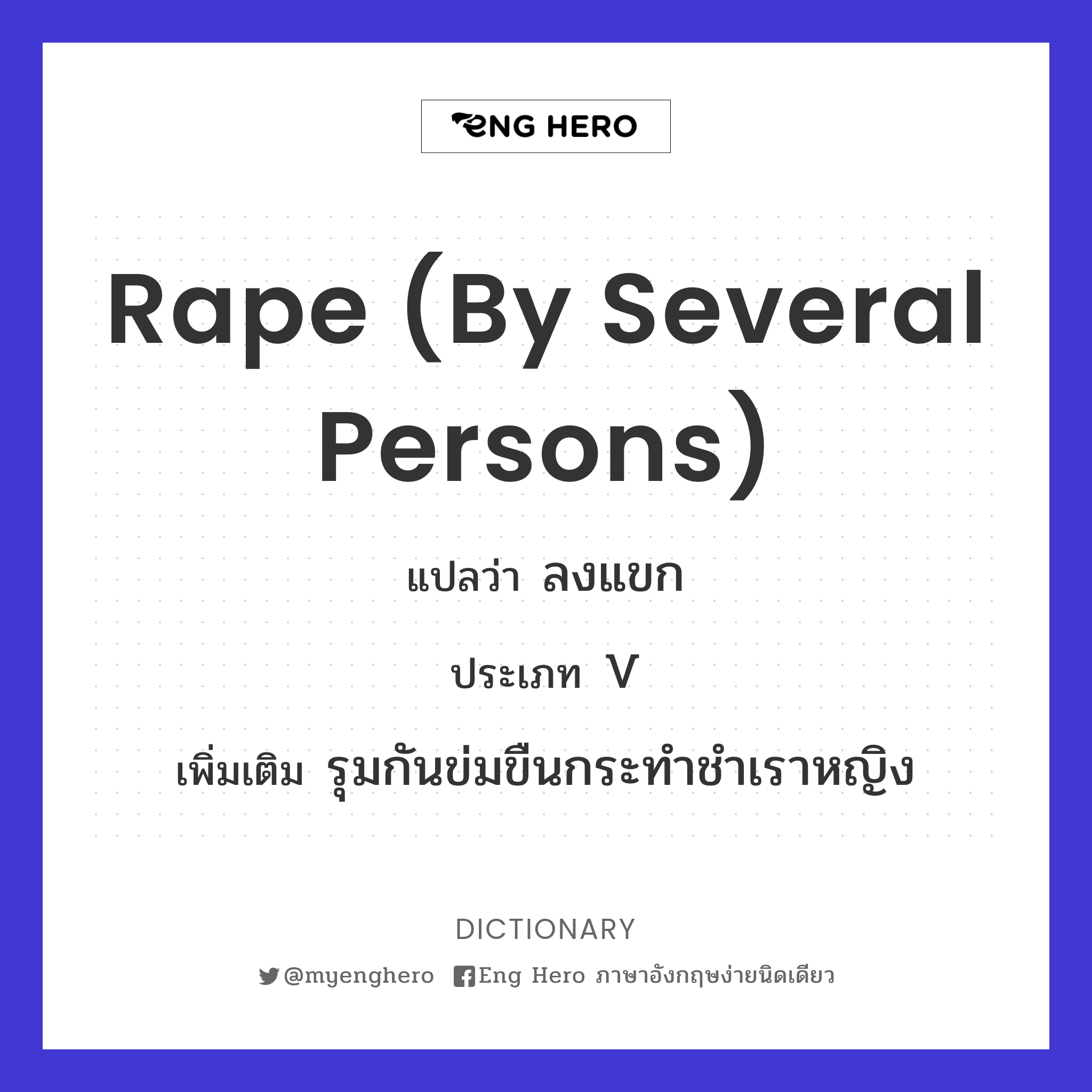 rape (by several persons)