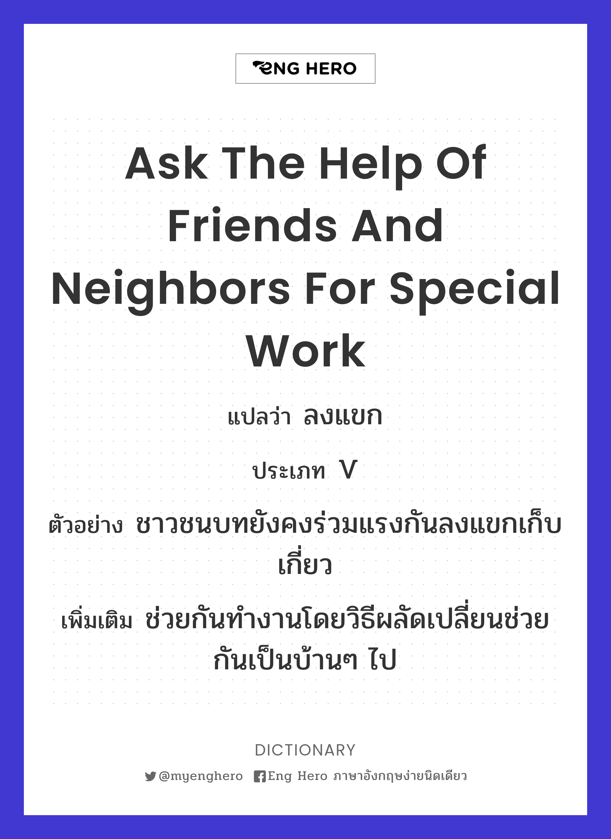 ask the help of friends and neighbors for special work
