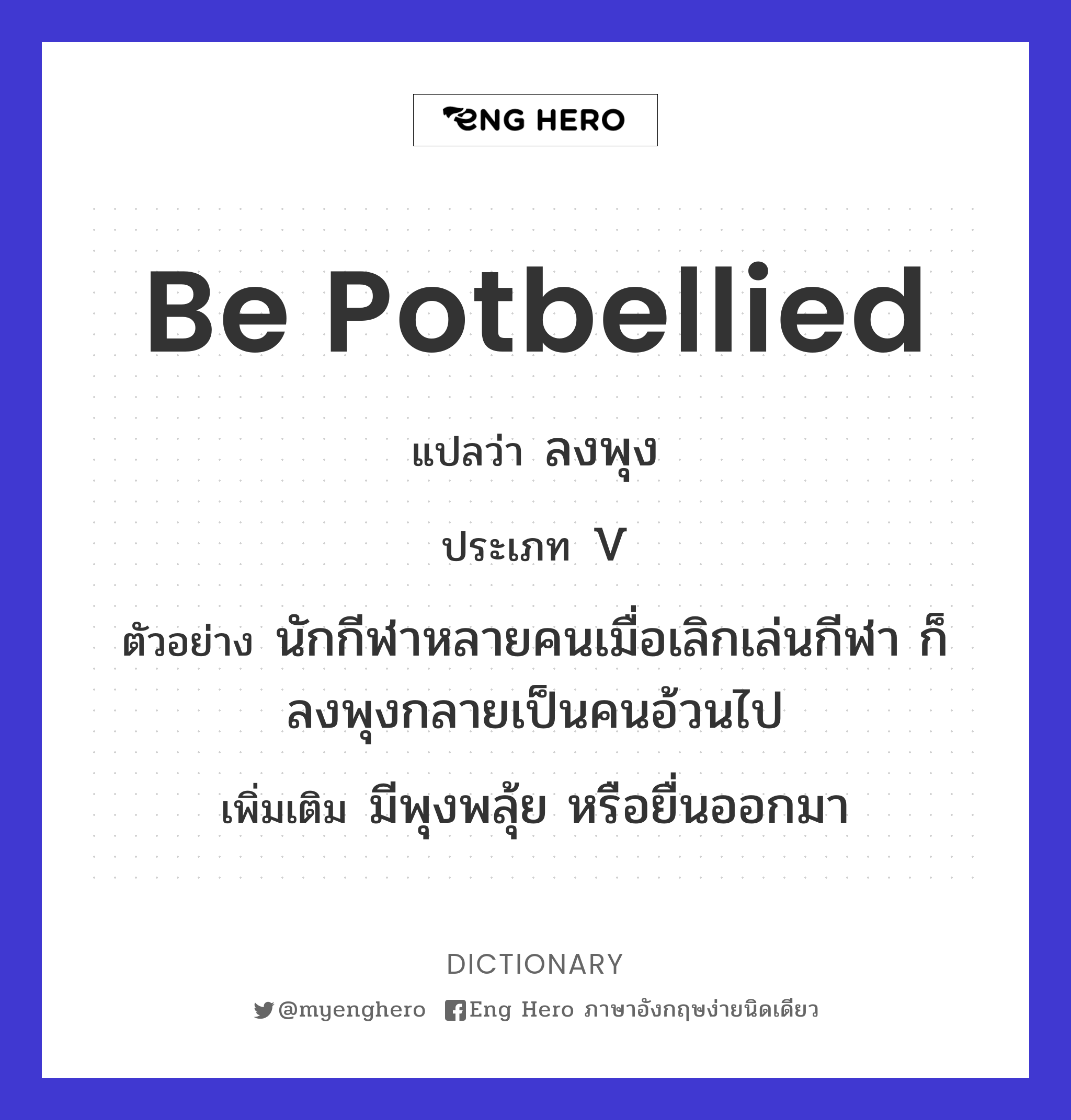 be potbellied