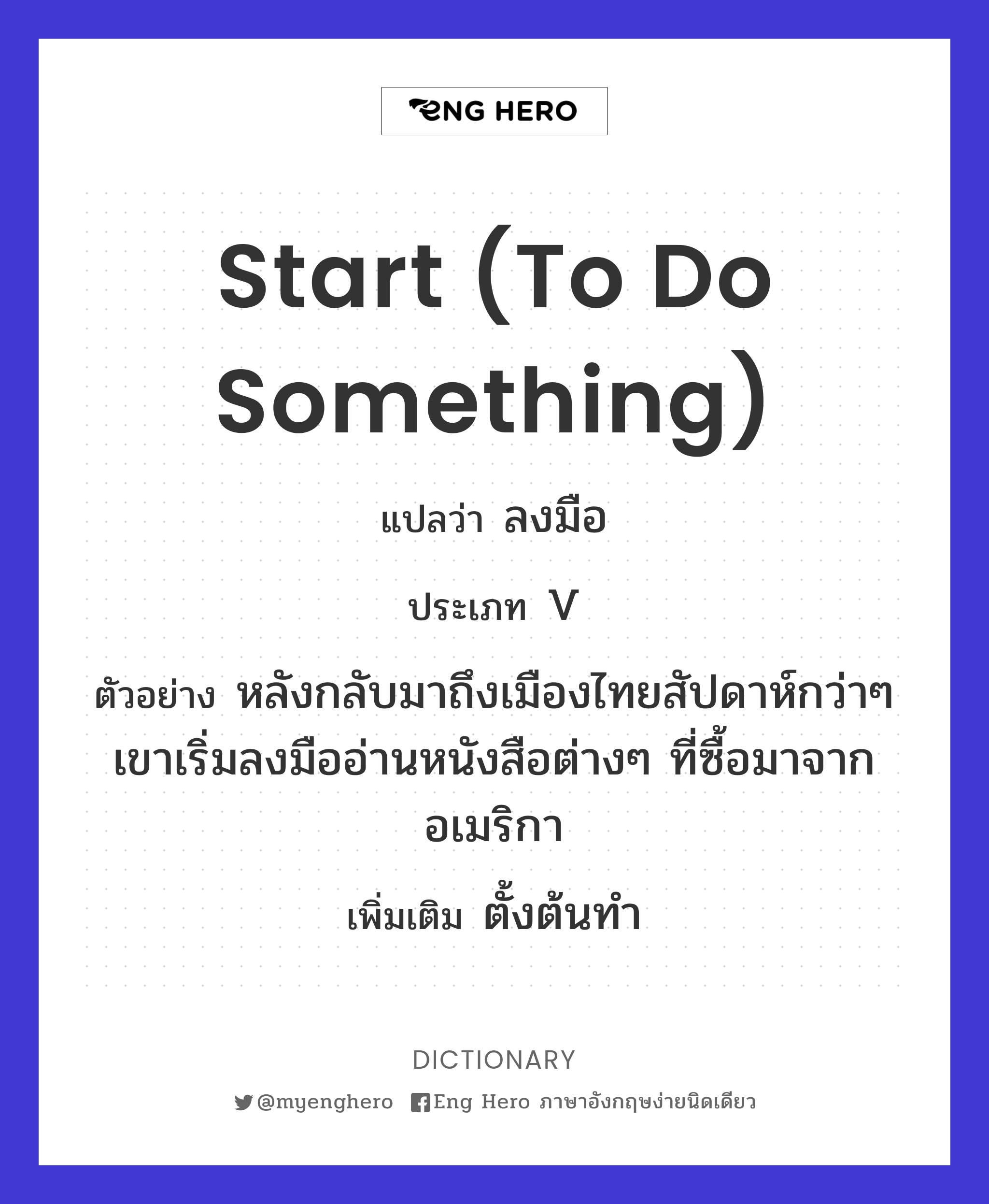 start (to do something)
