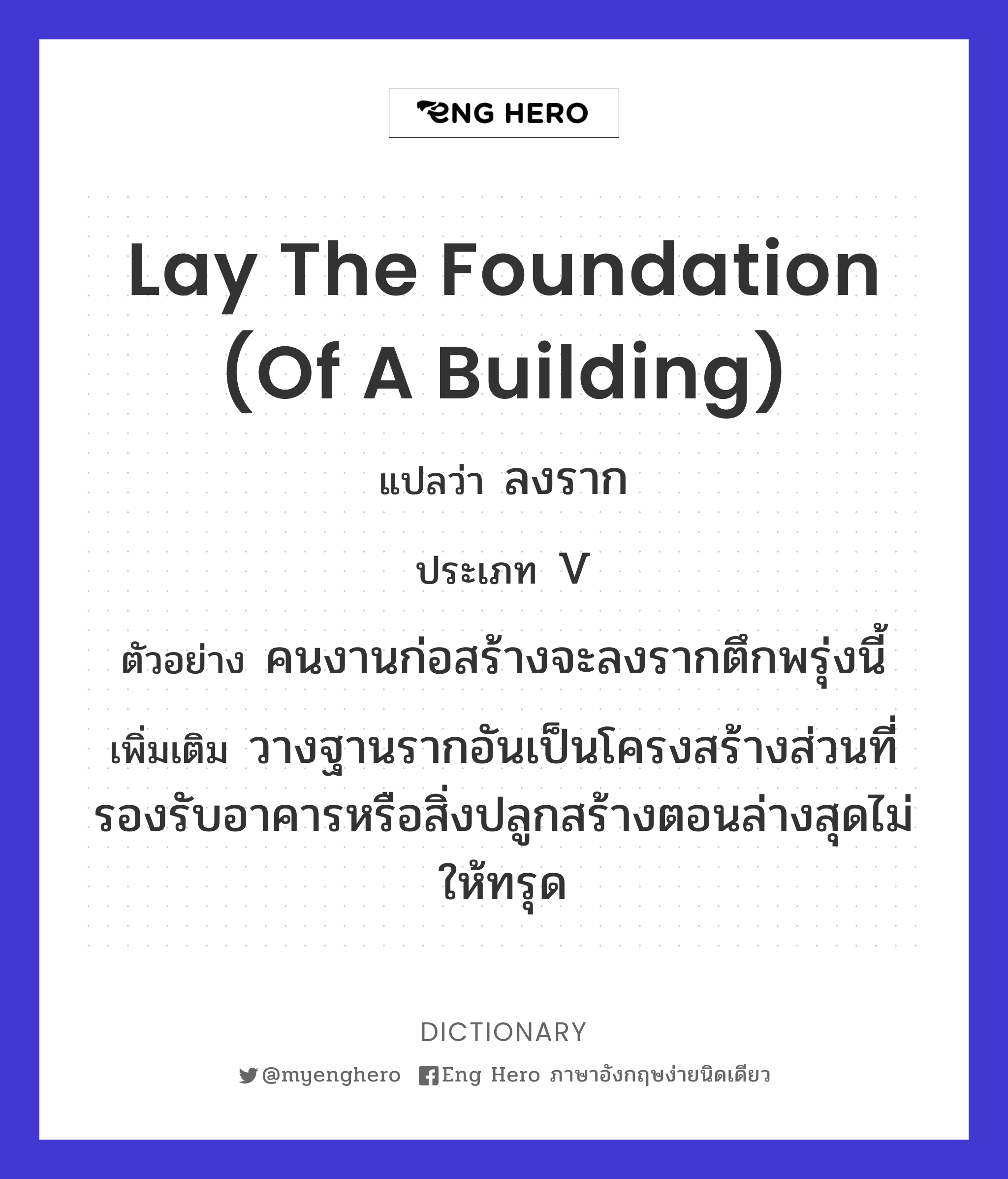lay the foundation (of a building)