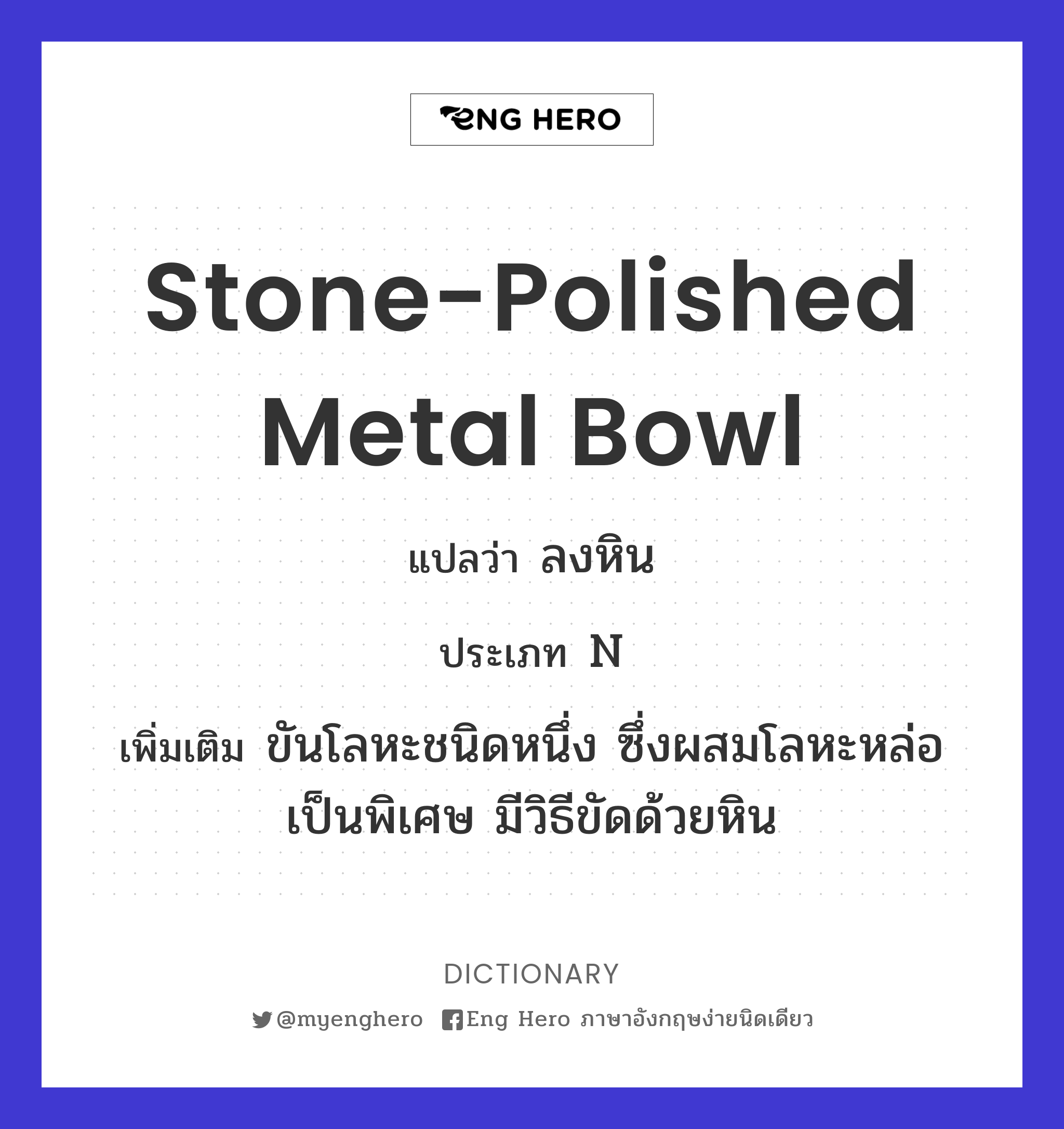 stone-polished metal bowl