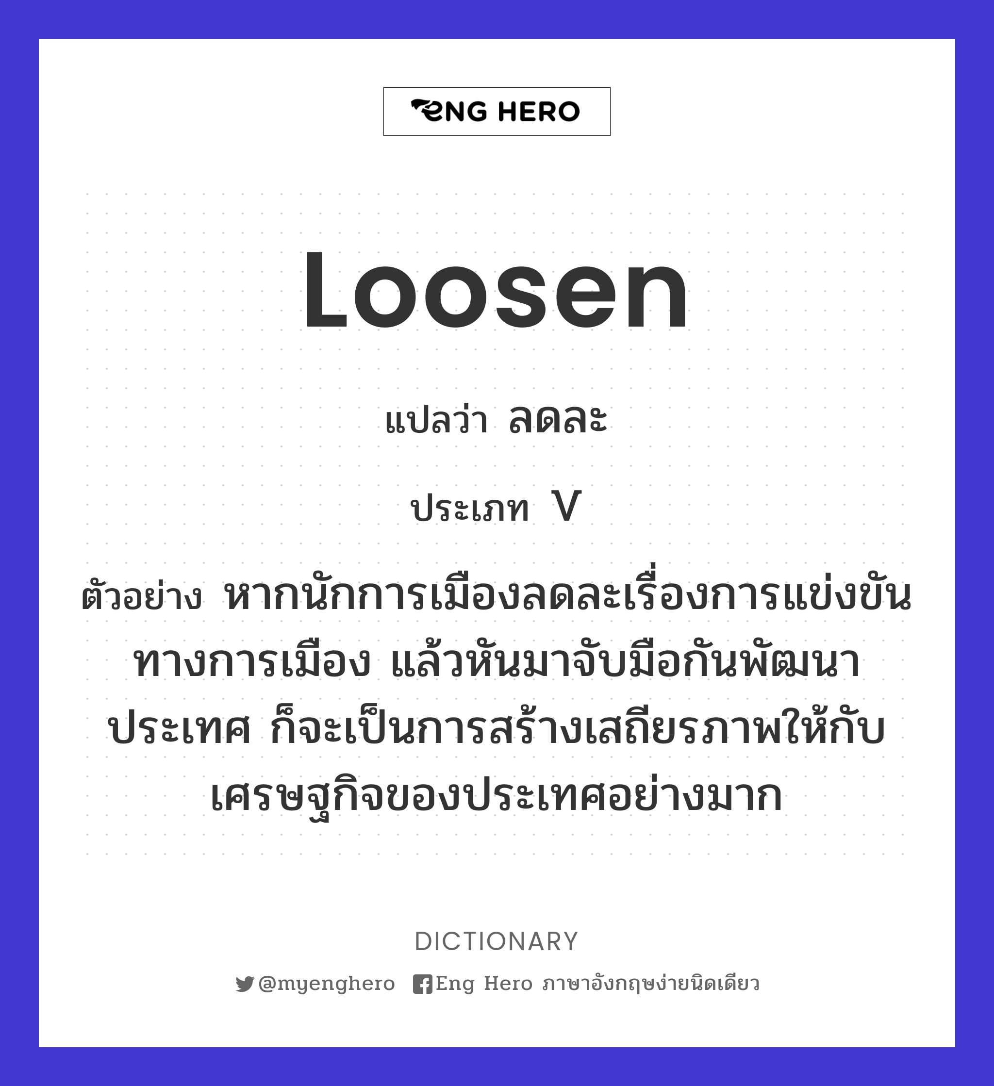 loosen