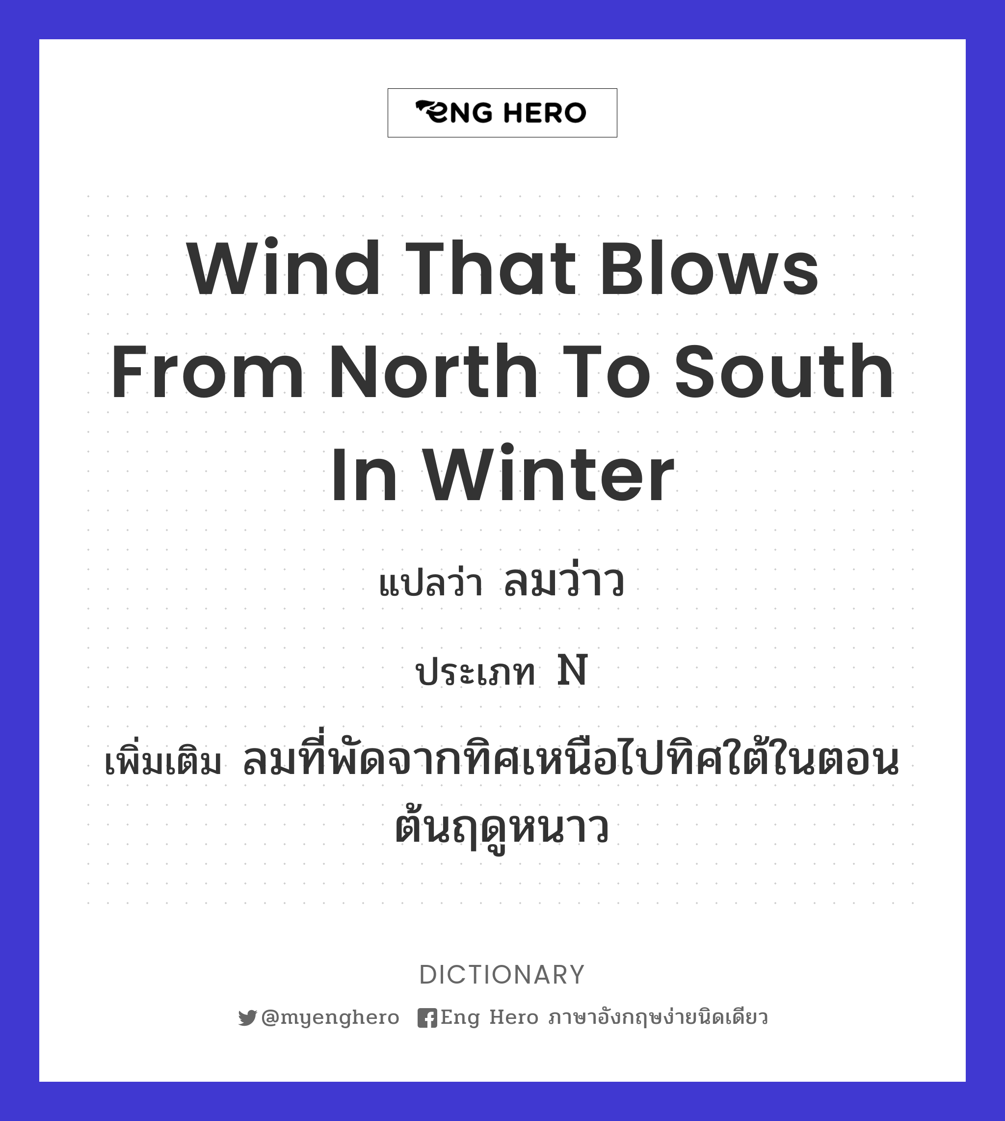 wind that blows from north to south in winter