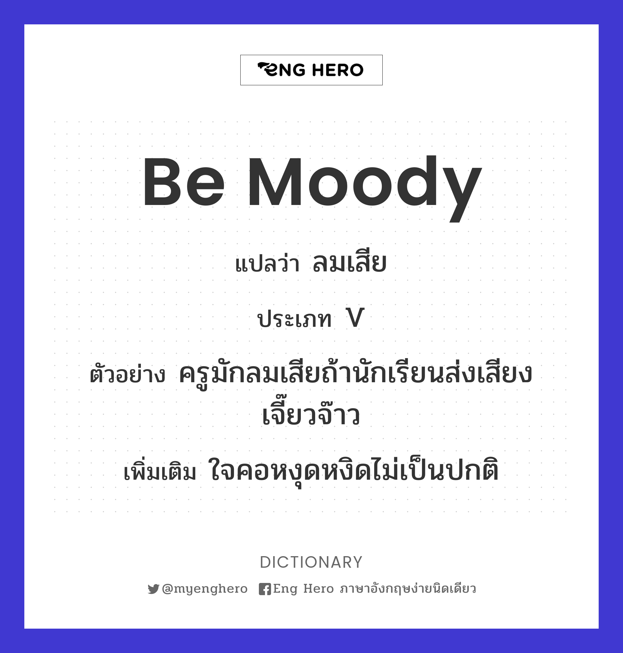 be moody