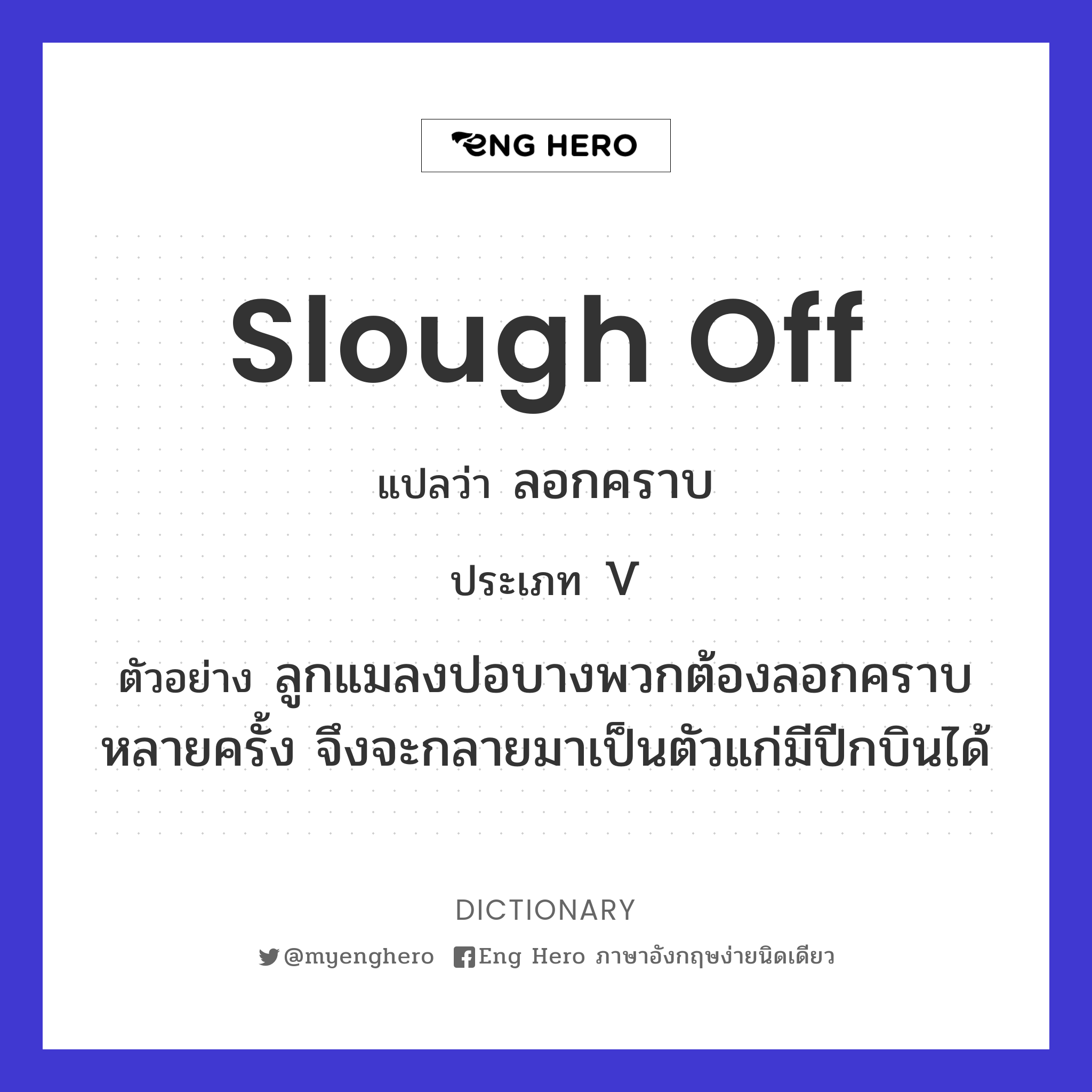 slough off