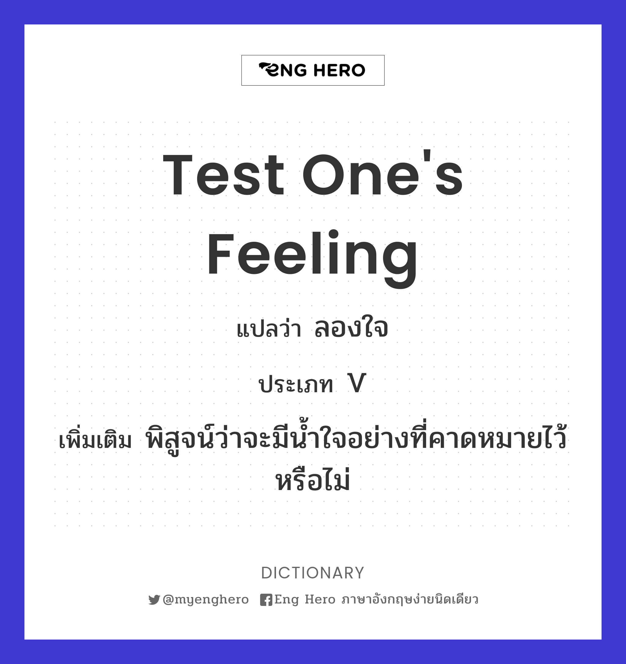 test one's feeling
