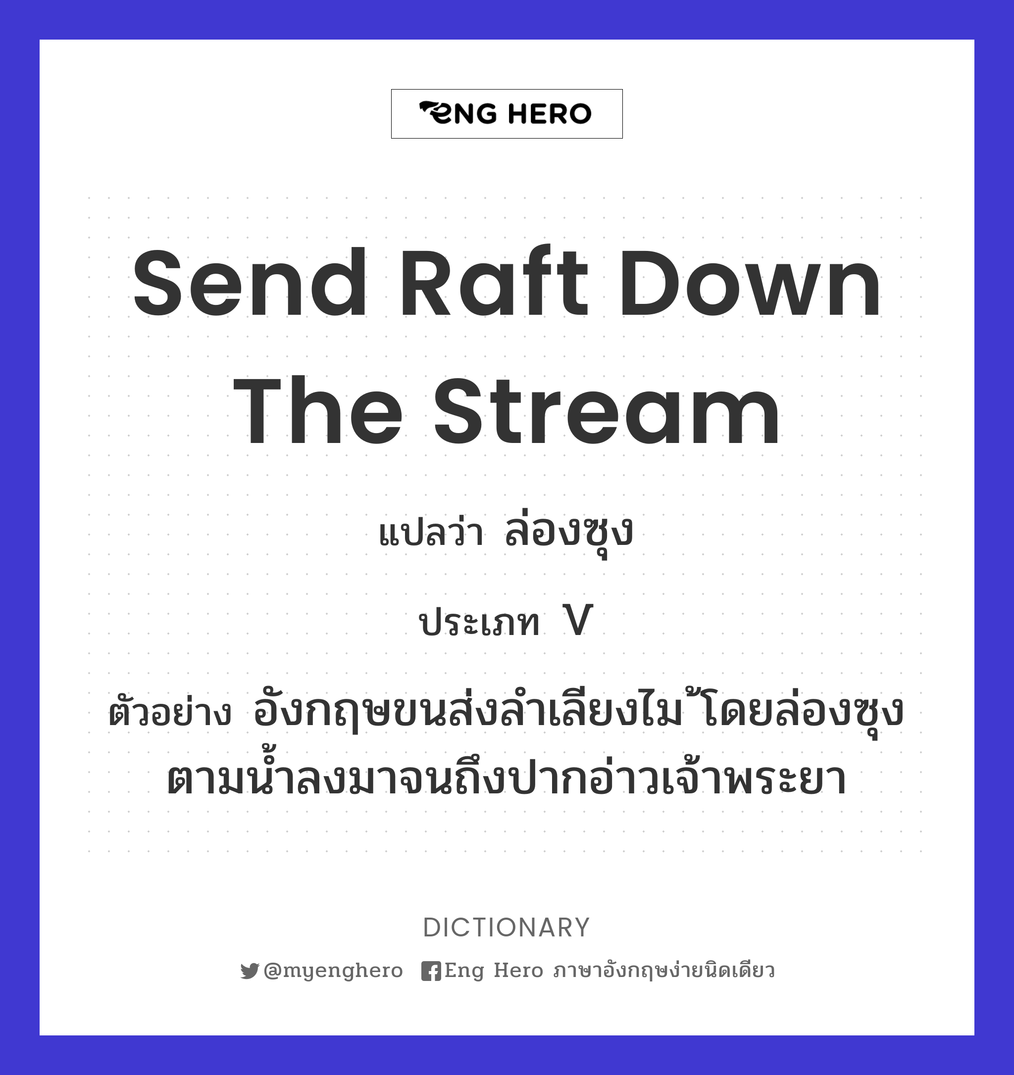 send raft down the stream