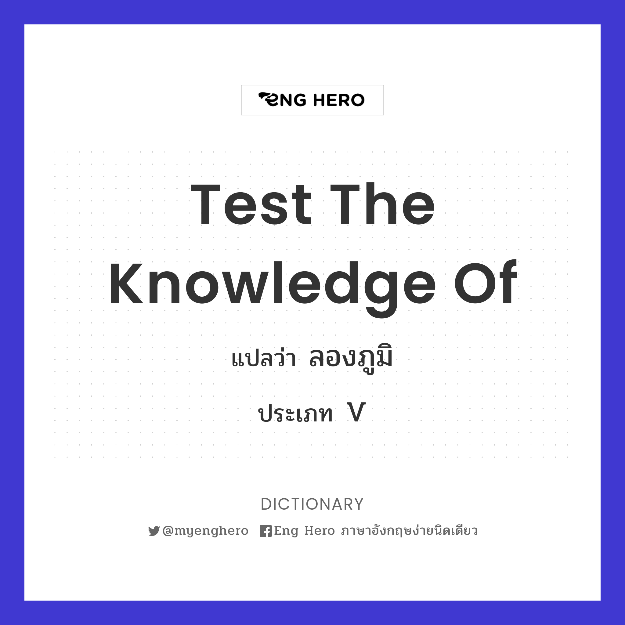 test the knowledge of