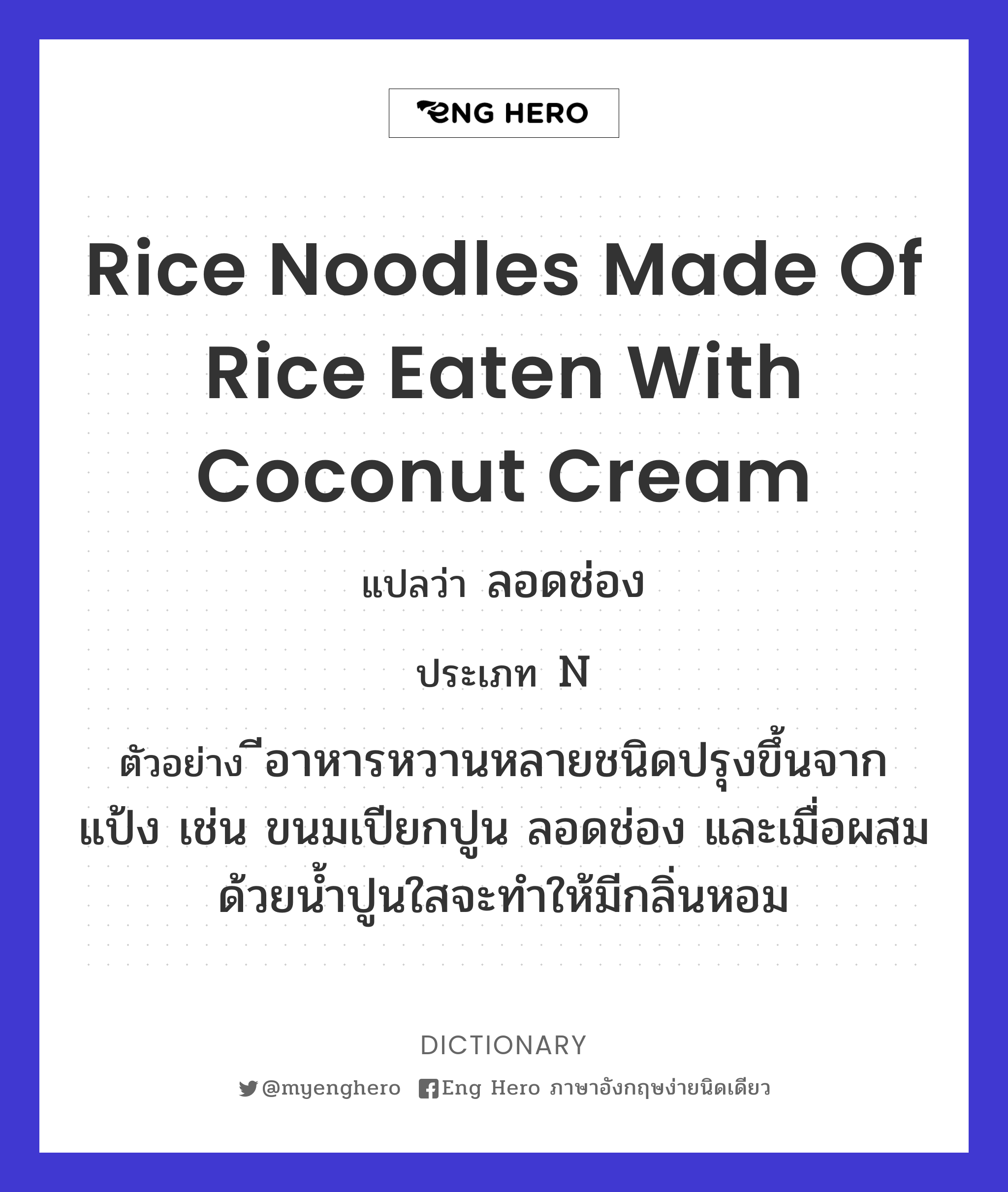 rice noodles made of rice eaten with coconut cream