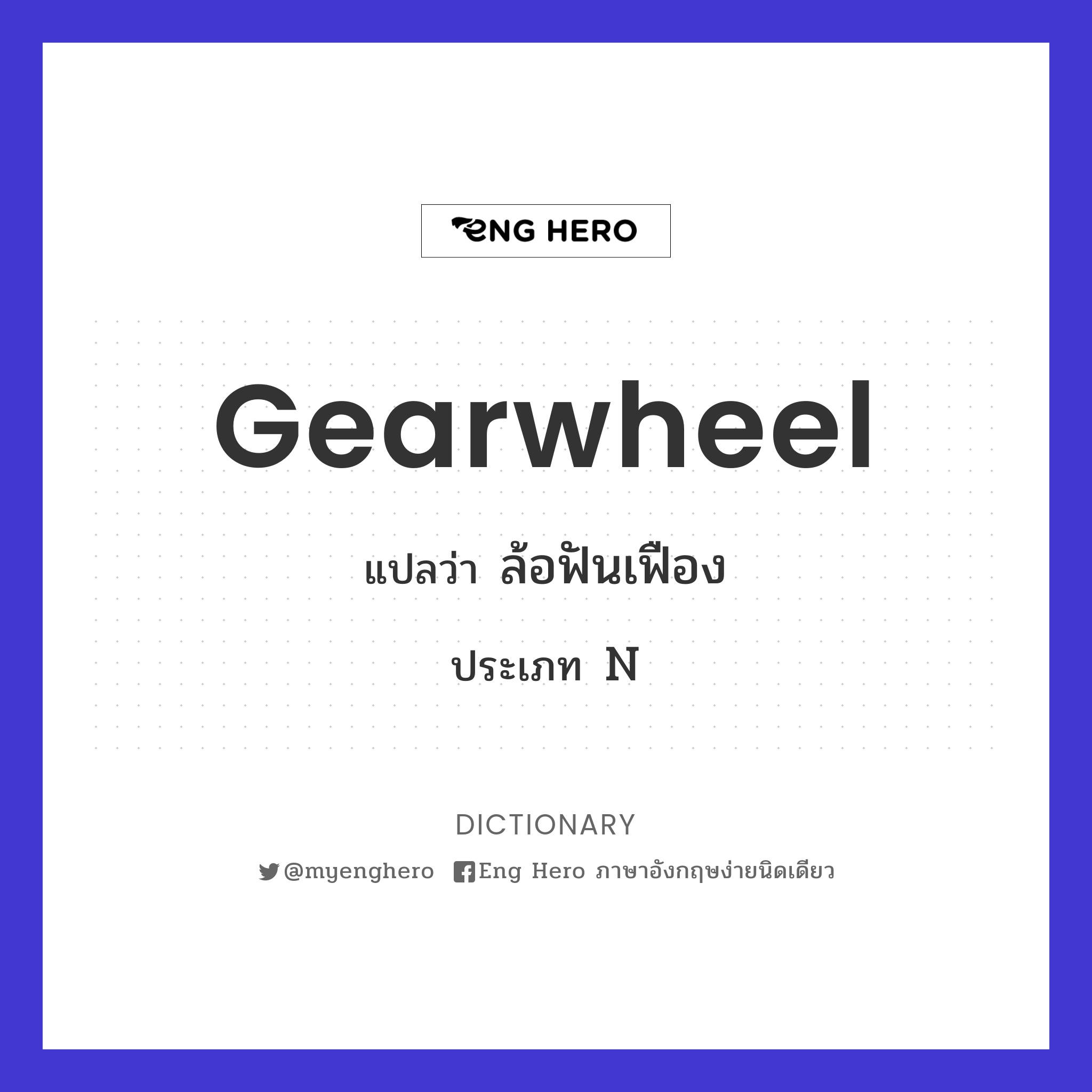 gearwheel