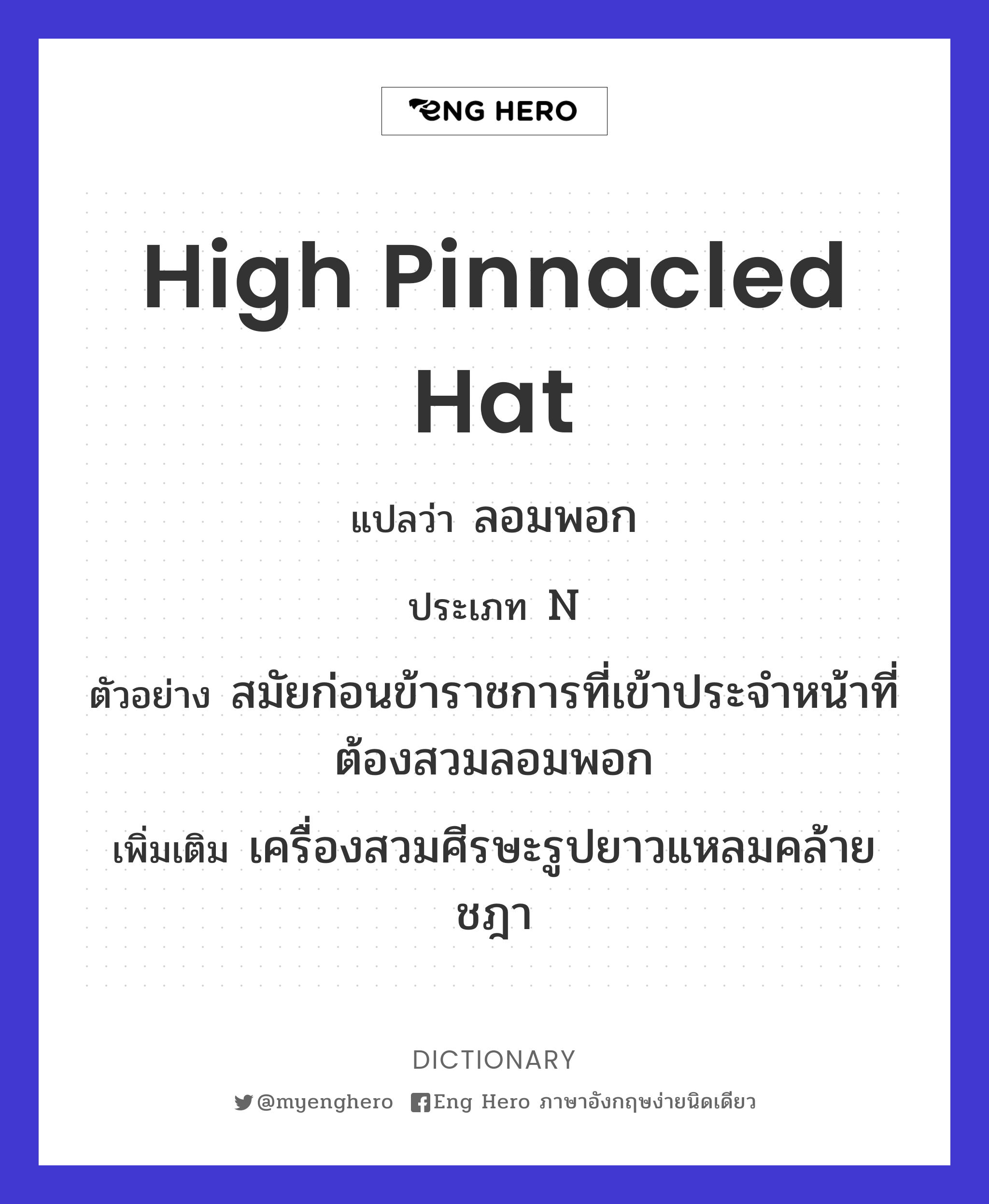 high pinnacled hat
