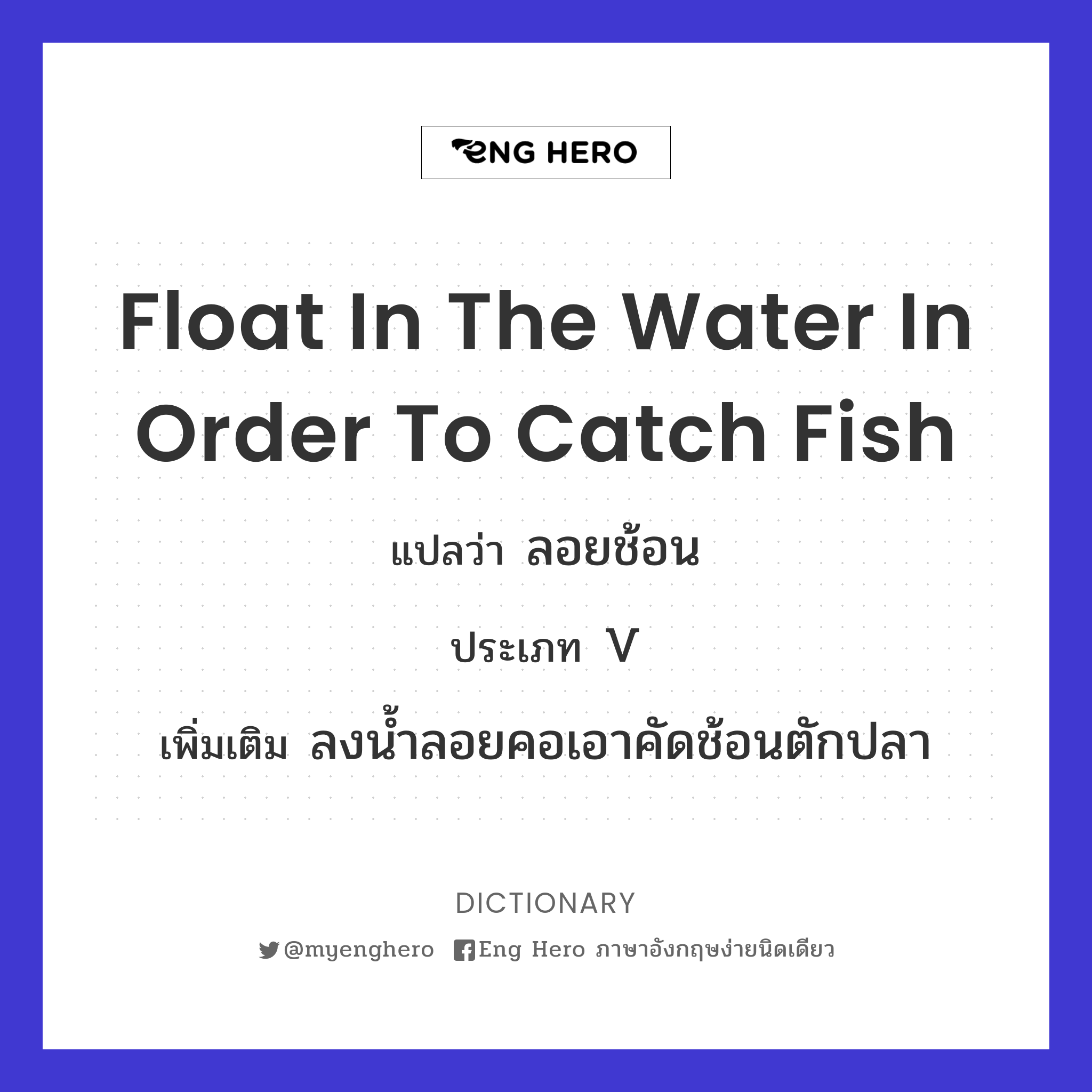 float in the water in order to catch fish