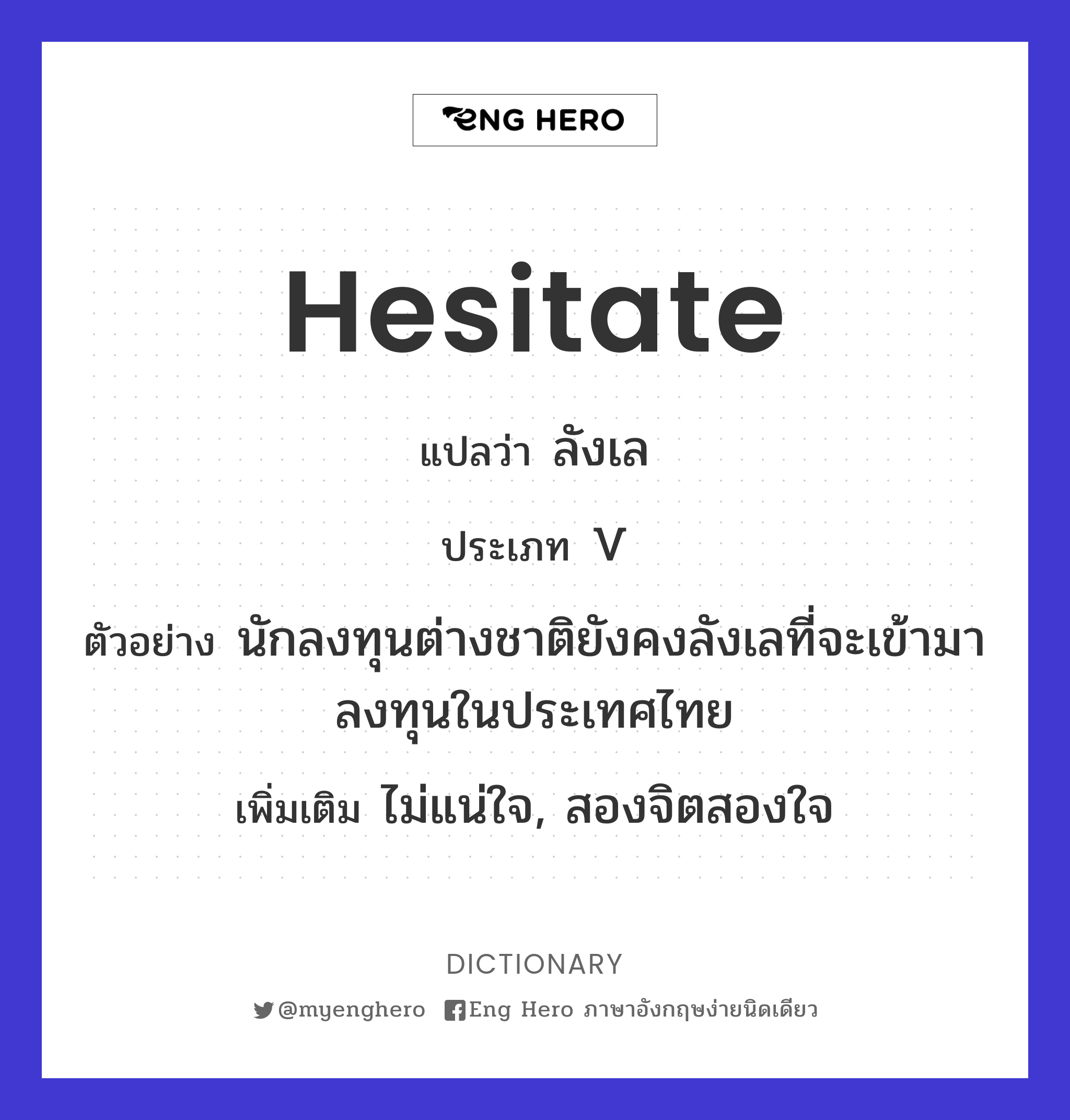 hesitate