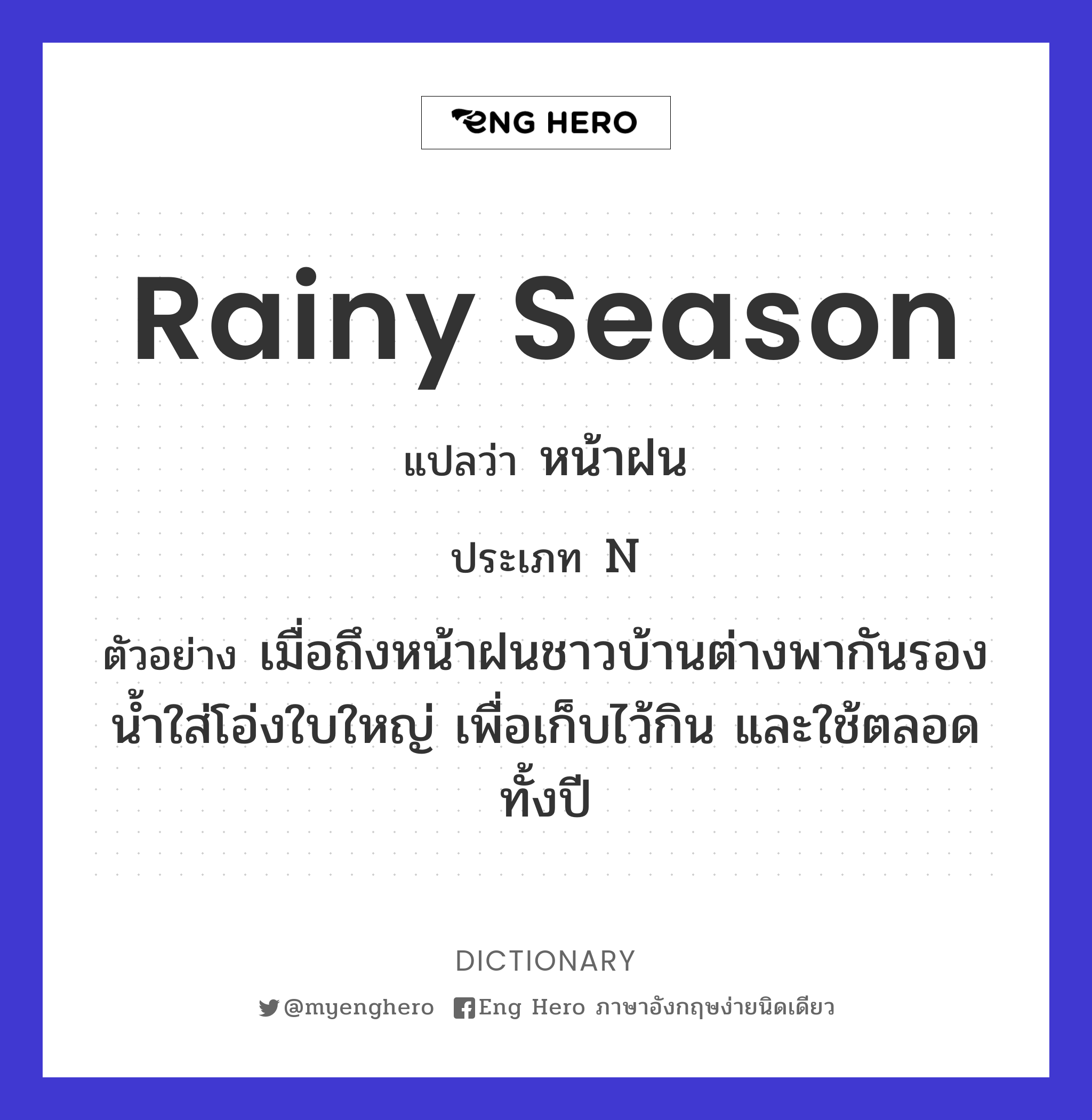 rainy season
