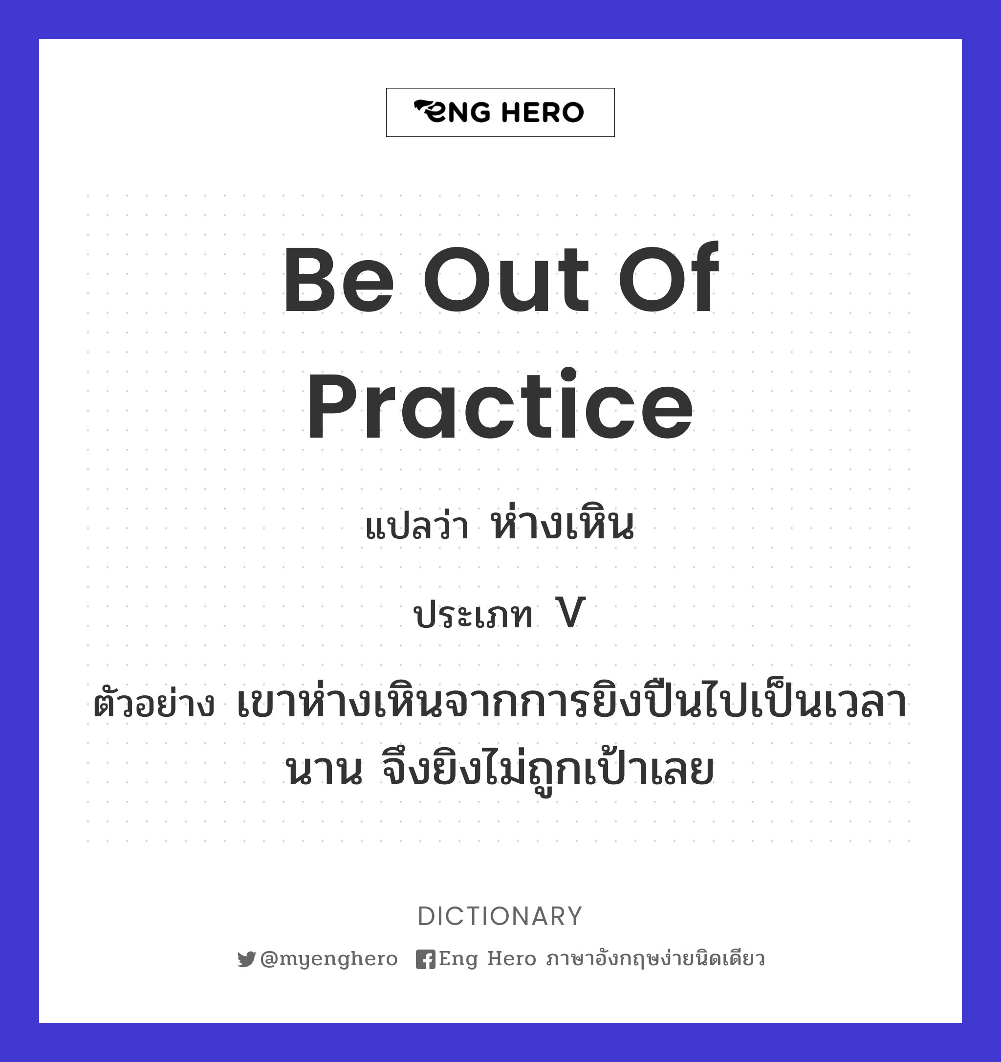 be out of practice