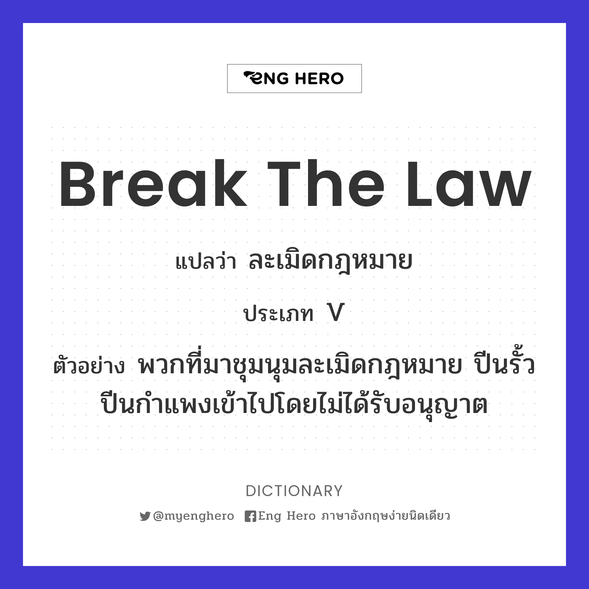 break the law