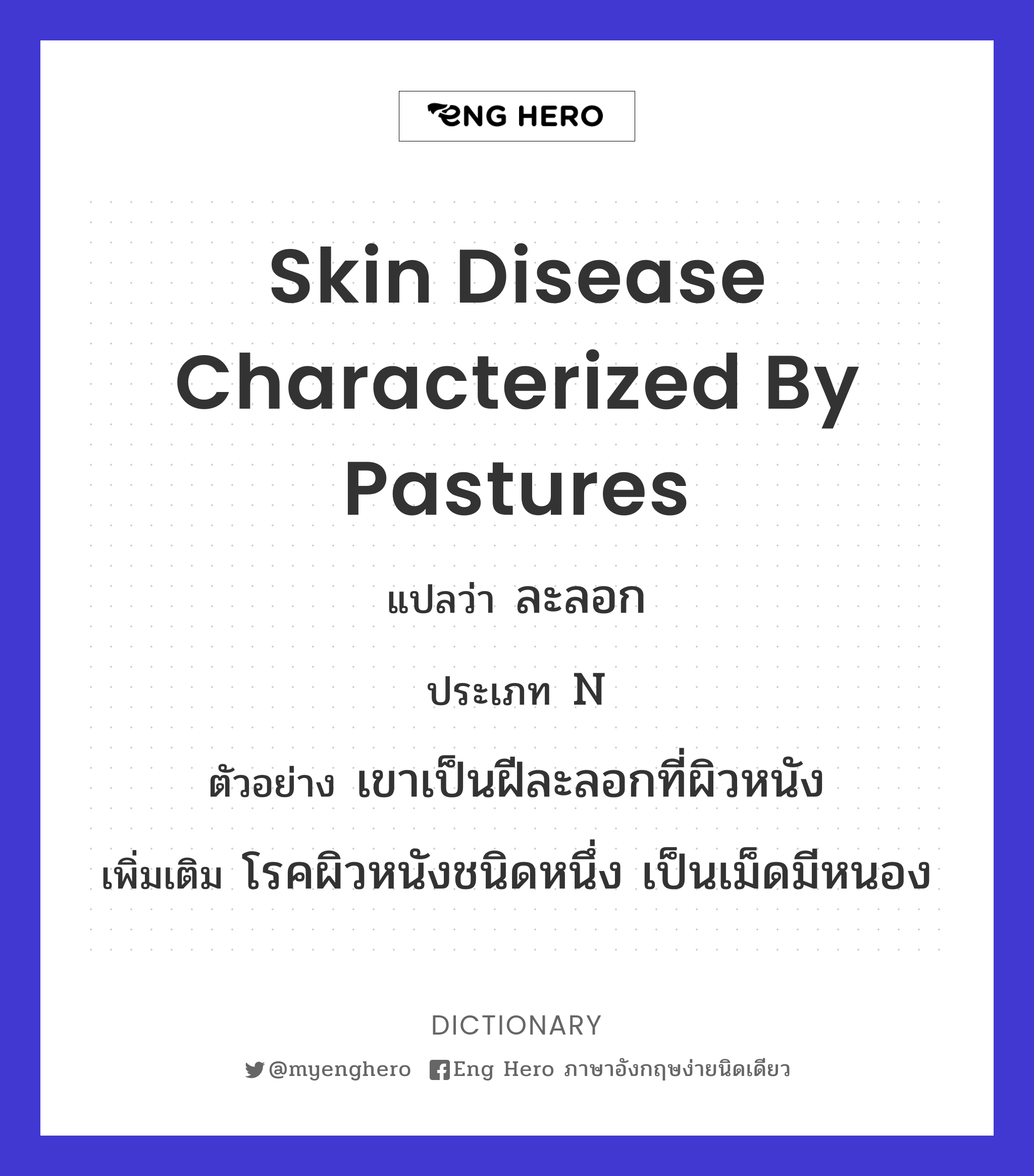 skin disease characterized by pastures