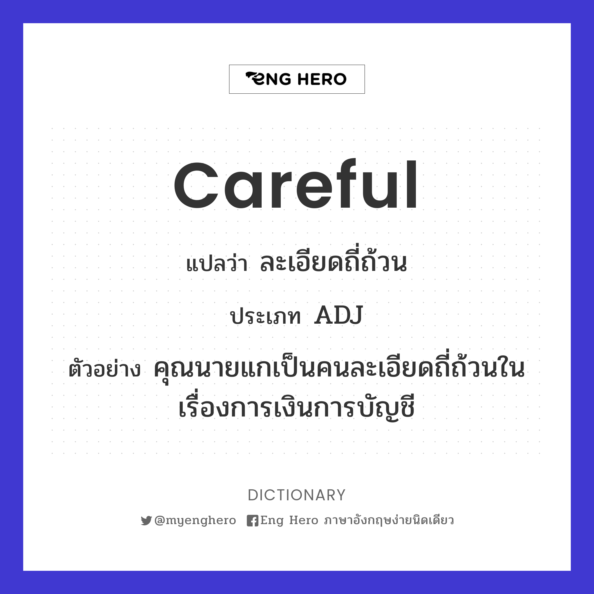 careful