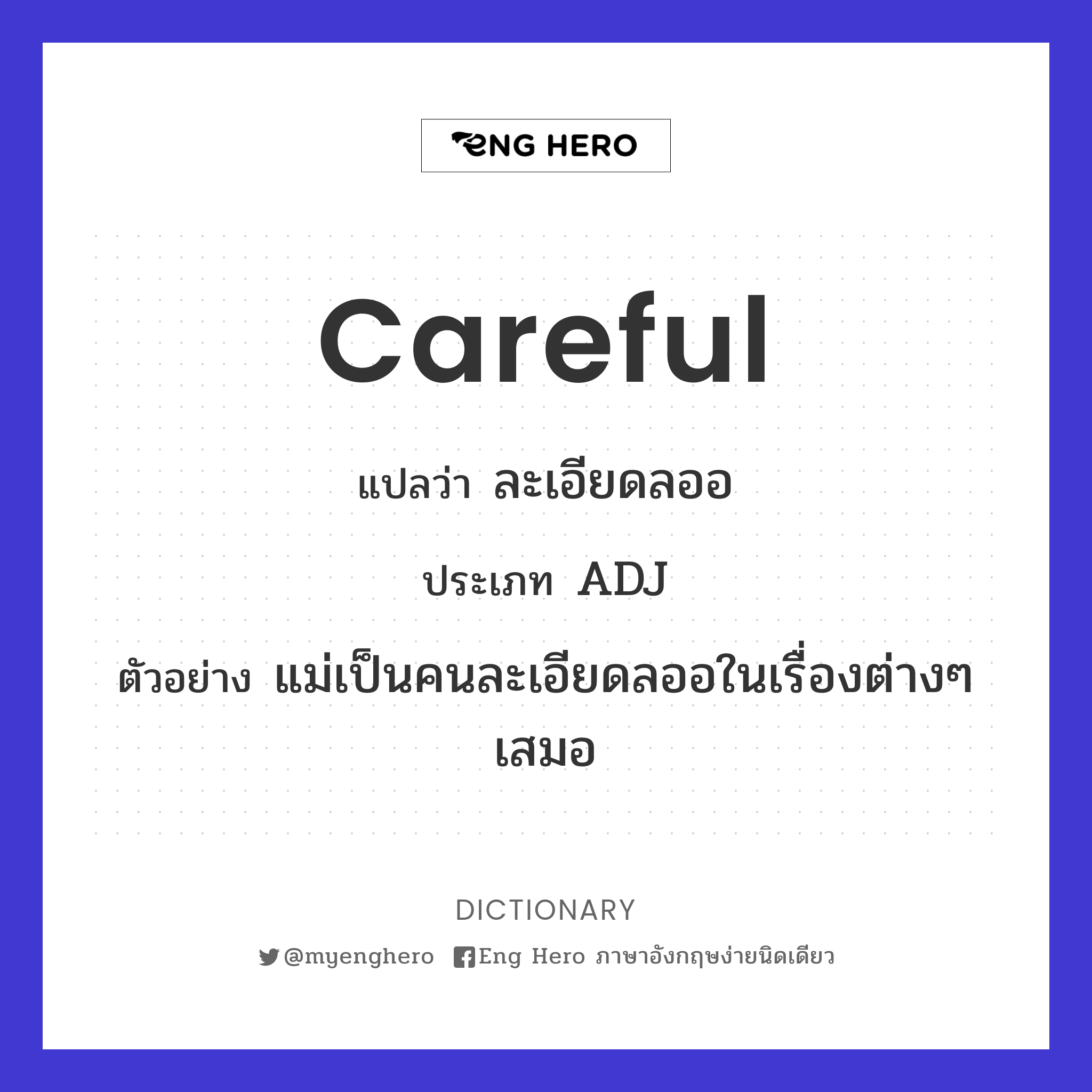 careful