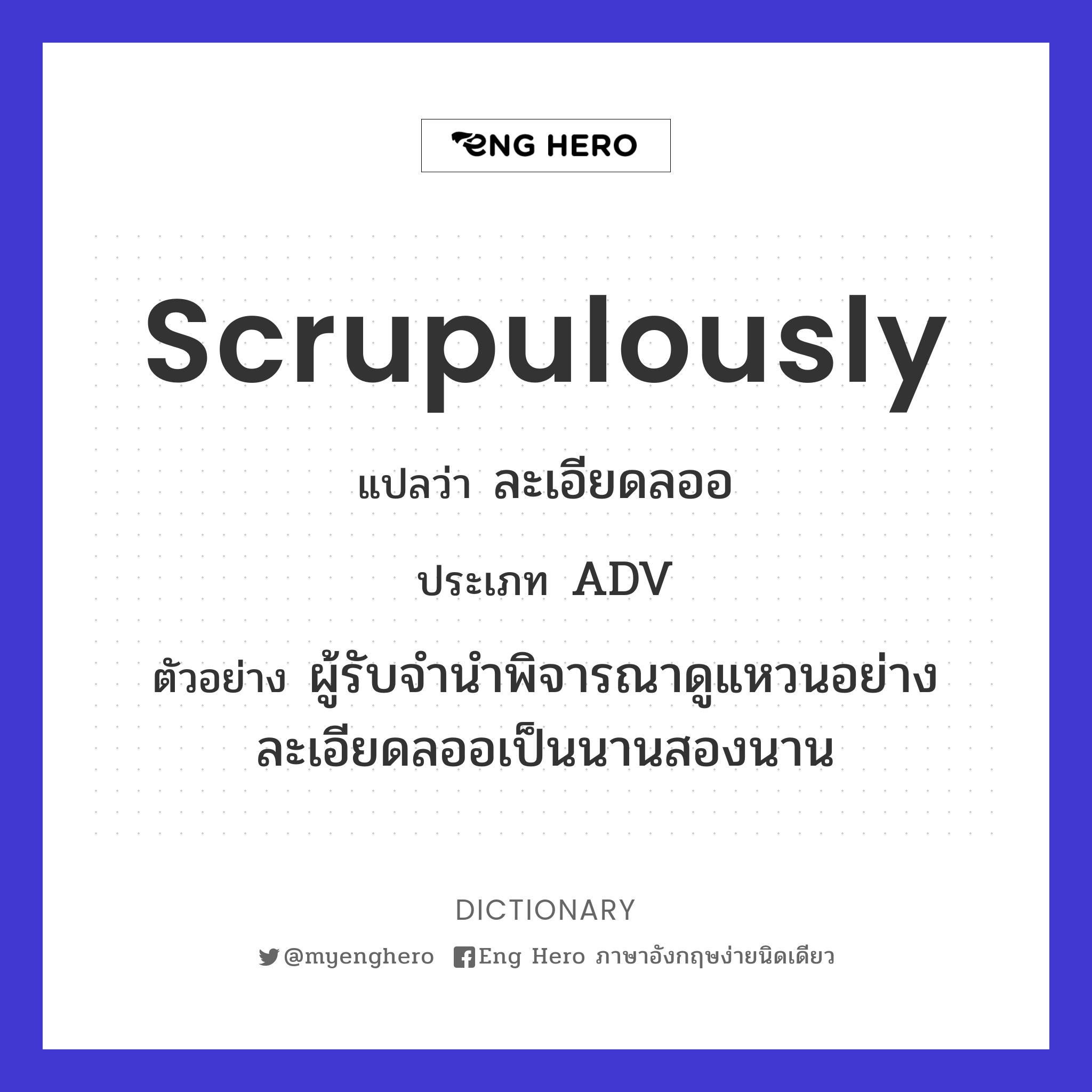 scrupulously