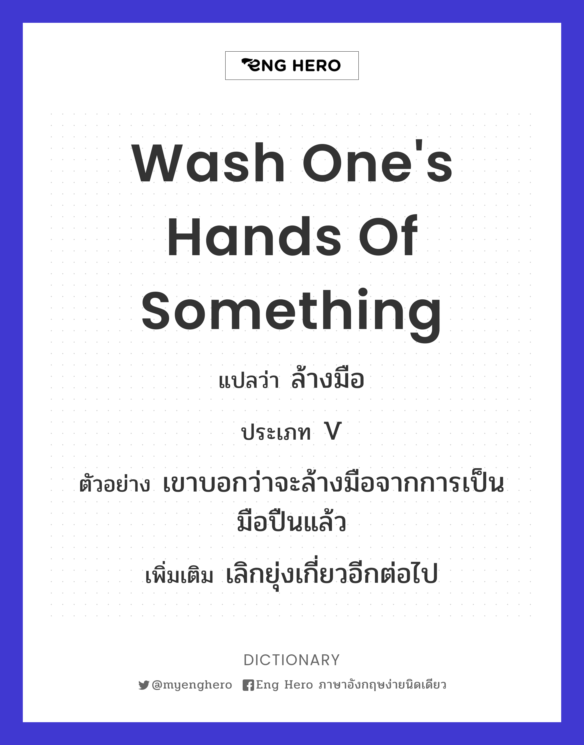 wash one's hands of something